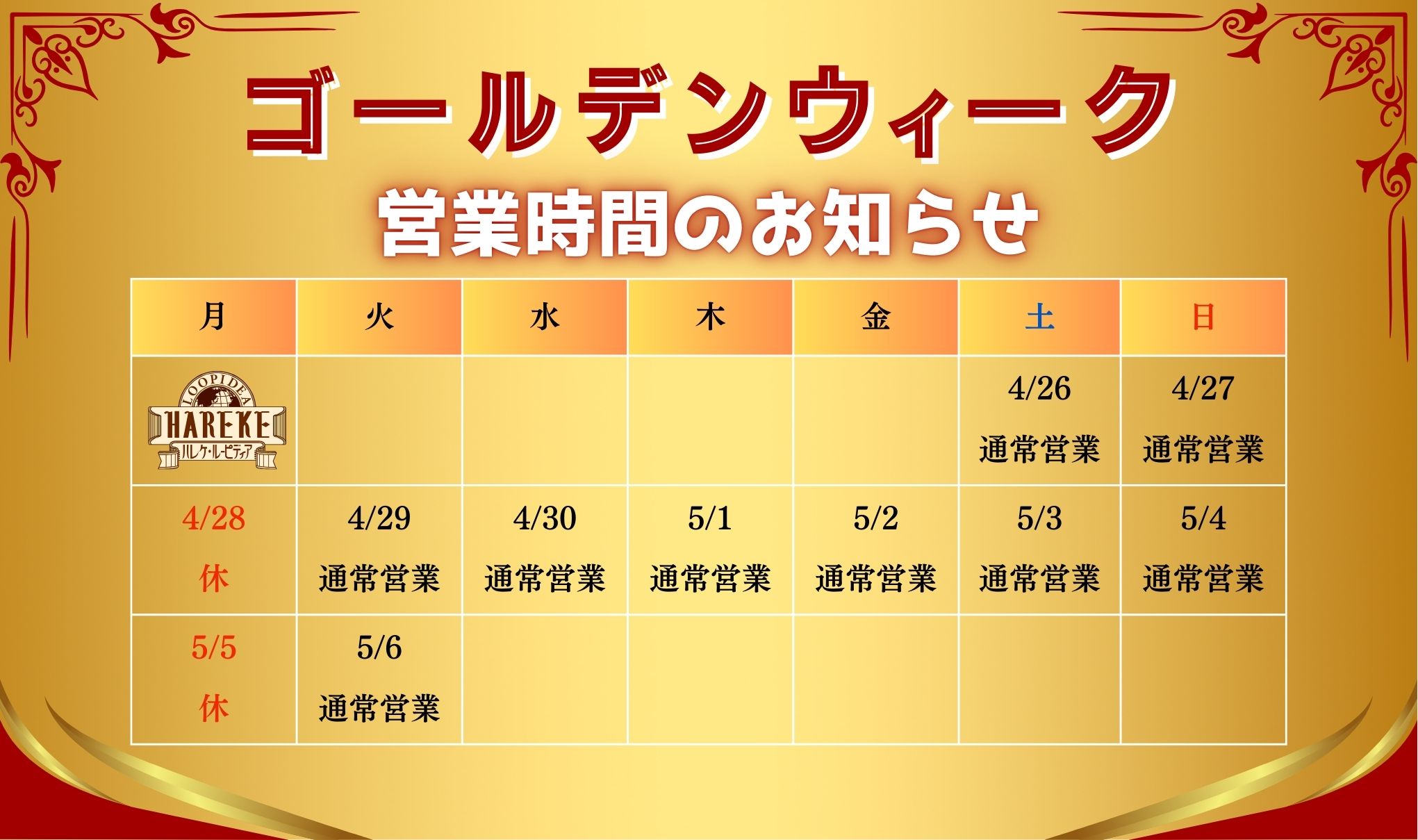 【ゴールデンウィーク】営業日に関して👑