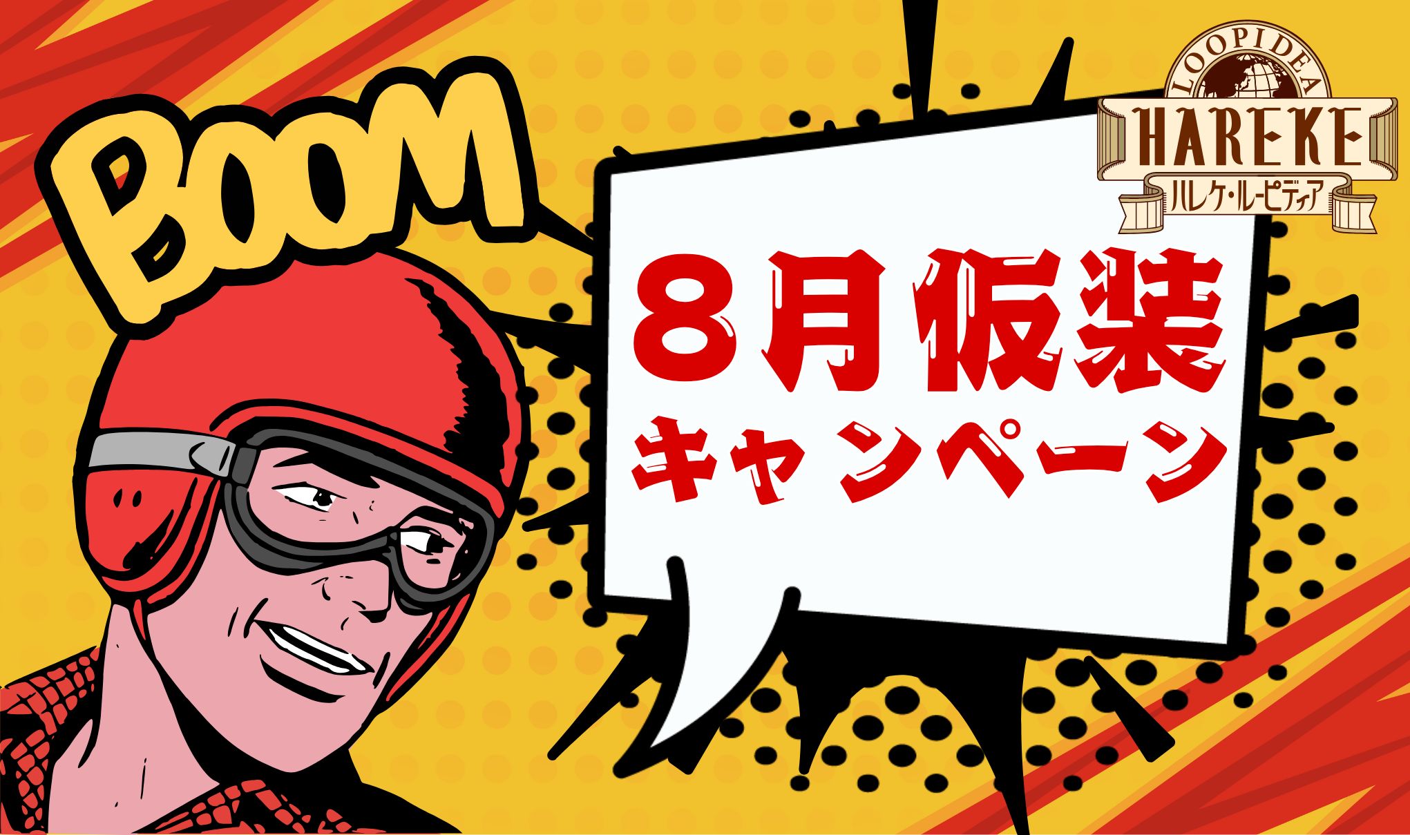 【🎈感謝祭🎈】8月仮装キャンペーン