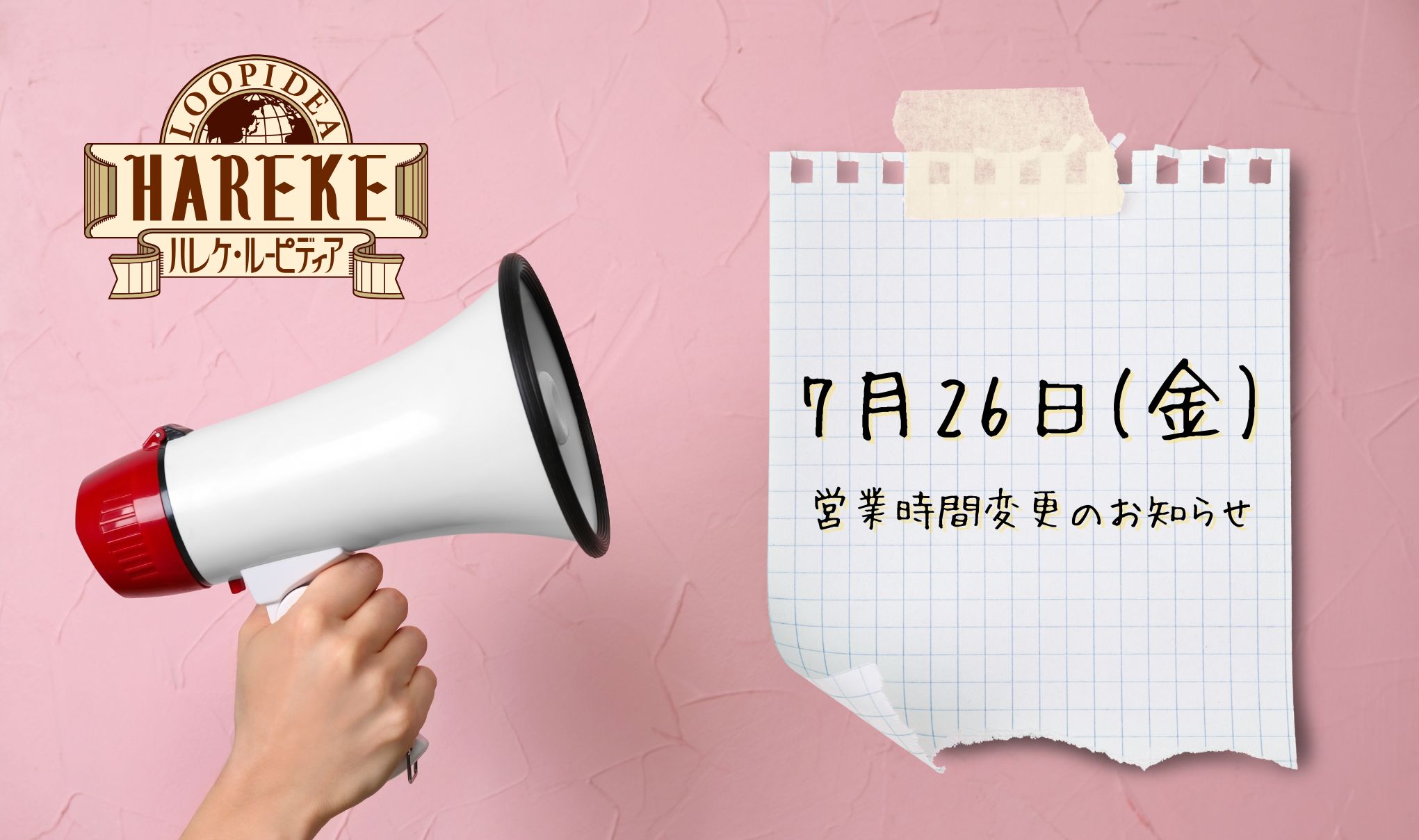 【7月26日(金) 】営業時間変更のお知らせ📢