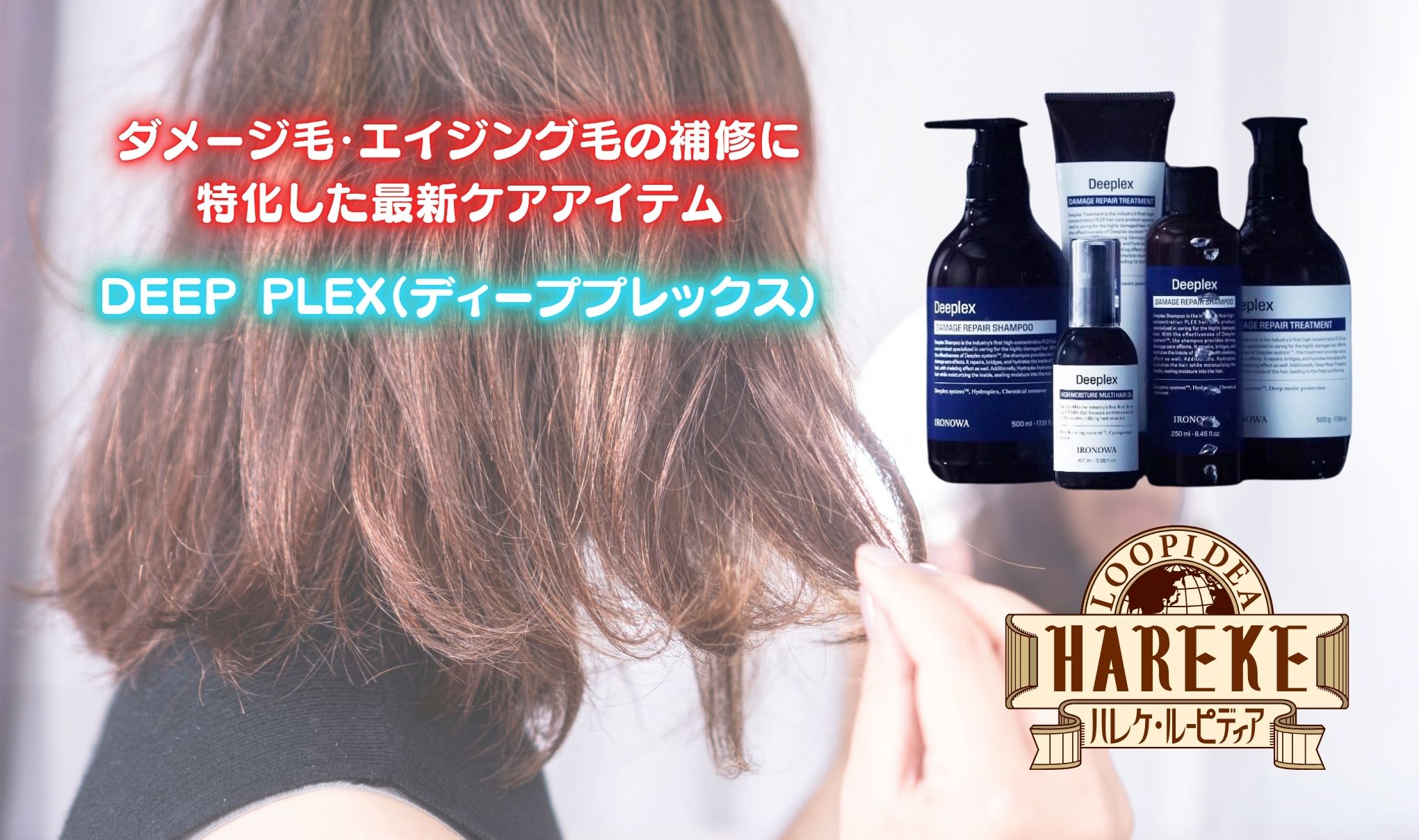 【ディーププレックス】入荷のお知らせ🧴