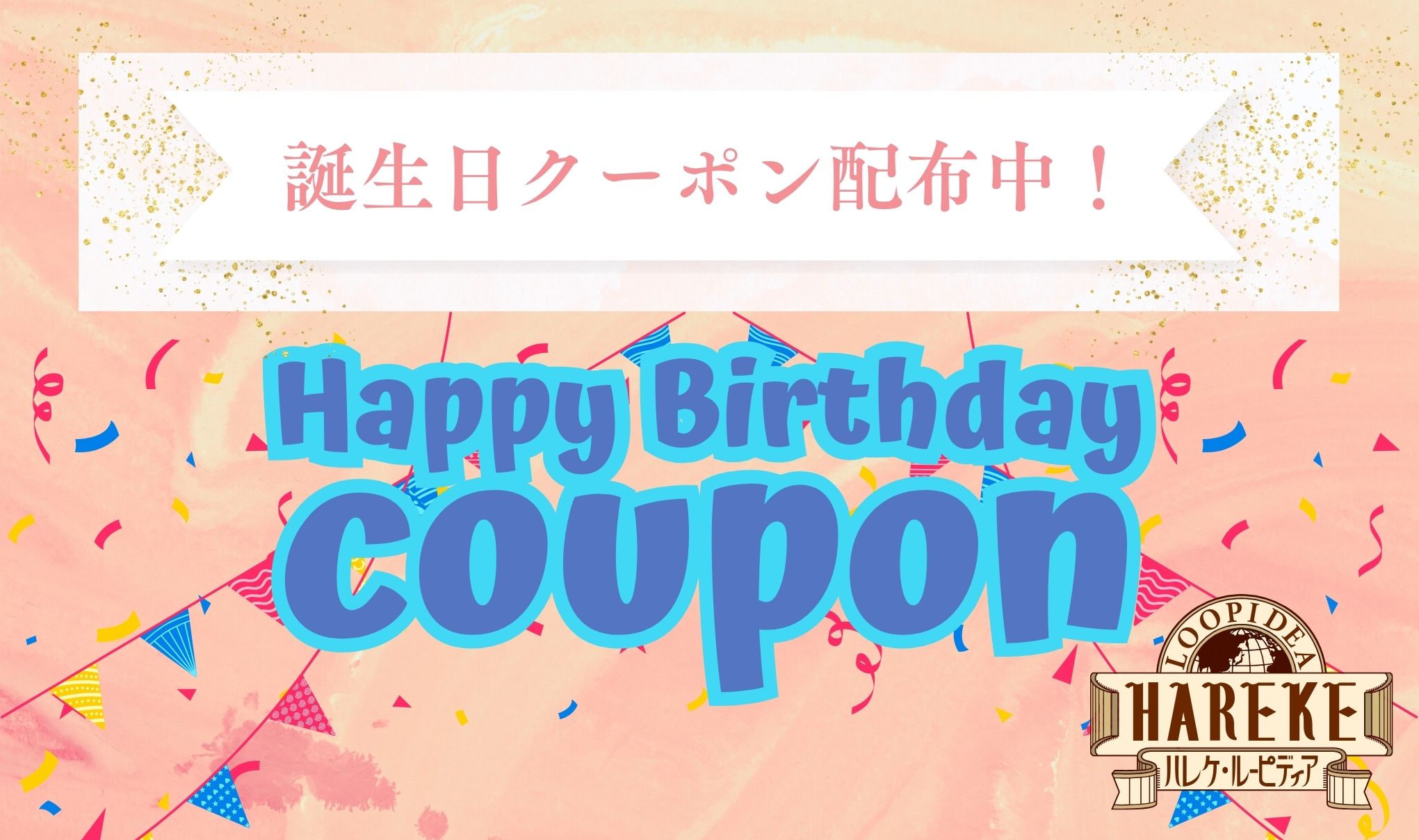 【誕生日クーポン】配布中🎂