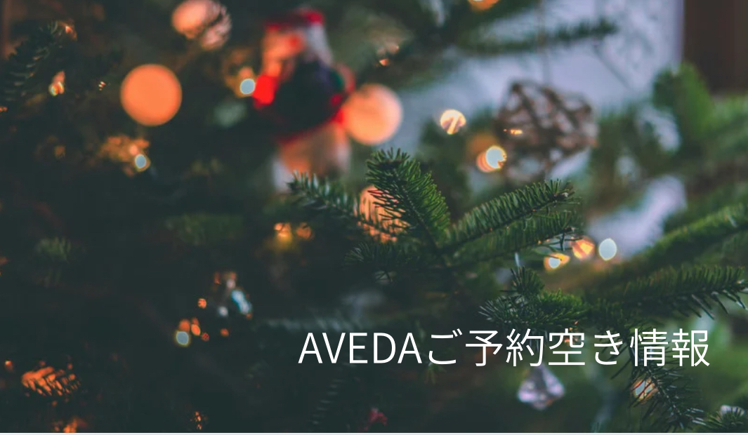 AVEDA【ご予約の空き情報】