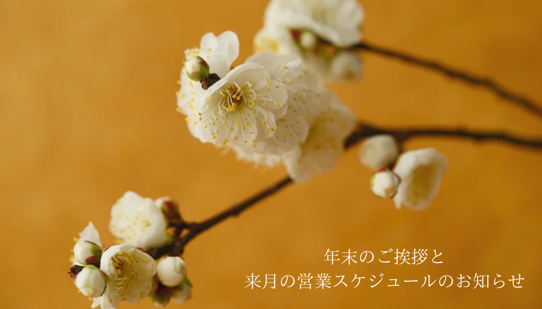 【年末のご挨拶と1月の営業スケジュールのお知らせ】
