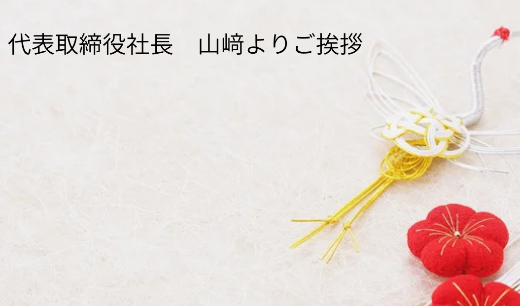 【代表　山﨑より年末のご挨拶】