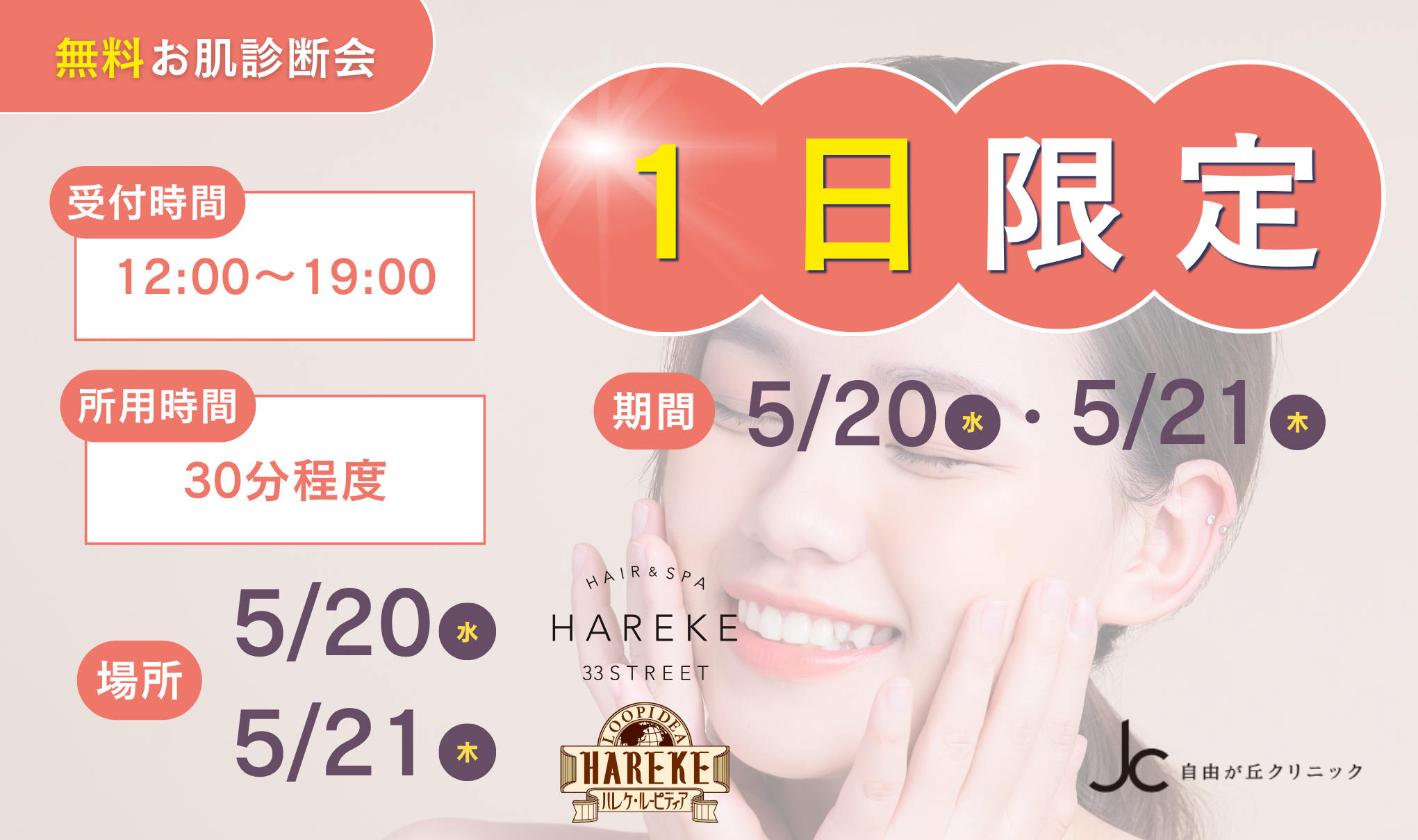 🆓無料！自由が丘クリニックお肌診断会