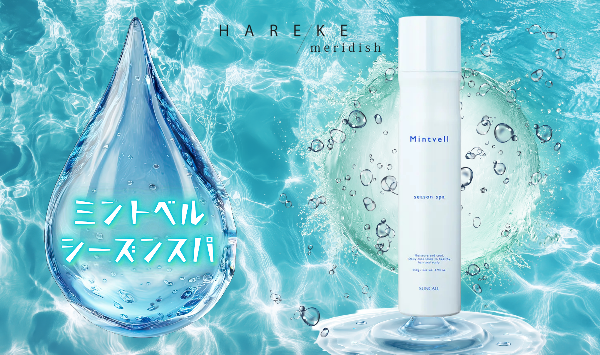 夏限定【ミントベル】