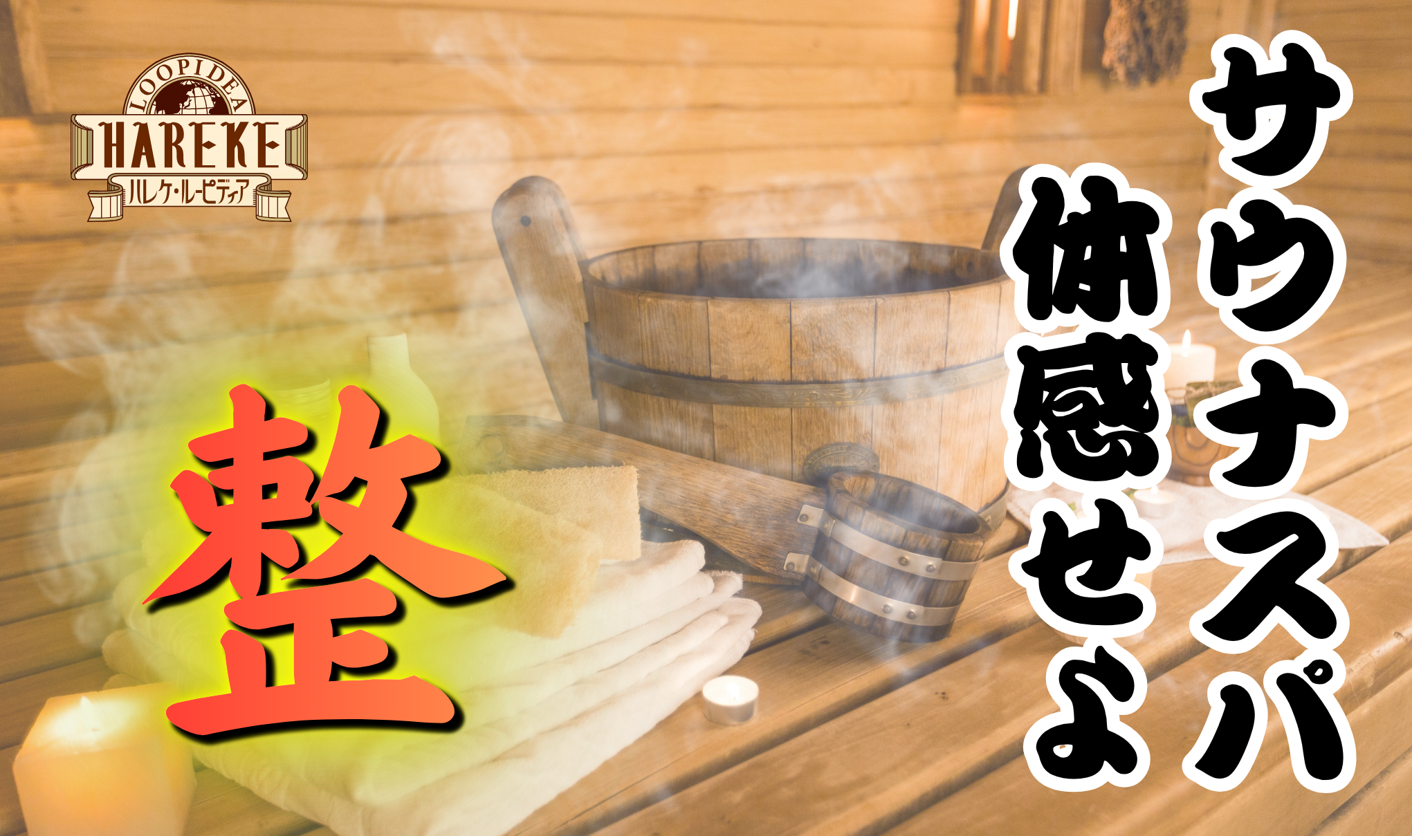 サウナスパ🧖