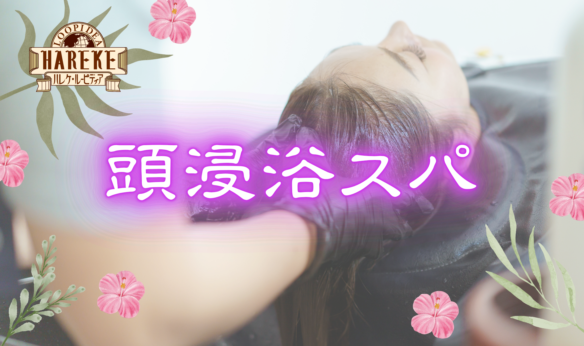新感覚スパ