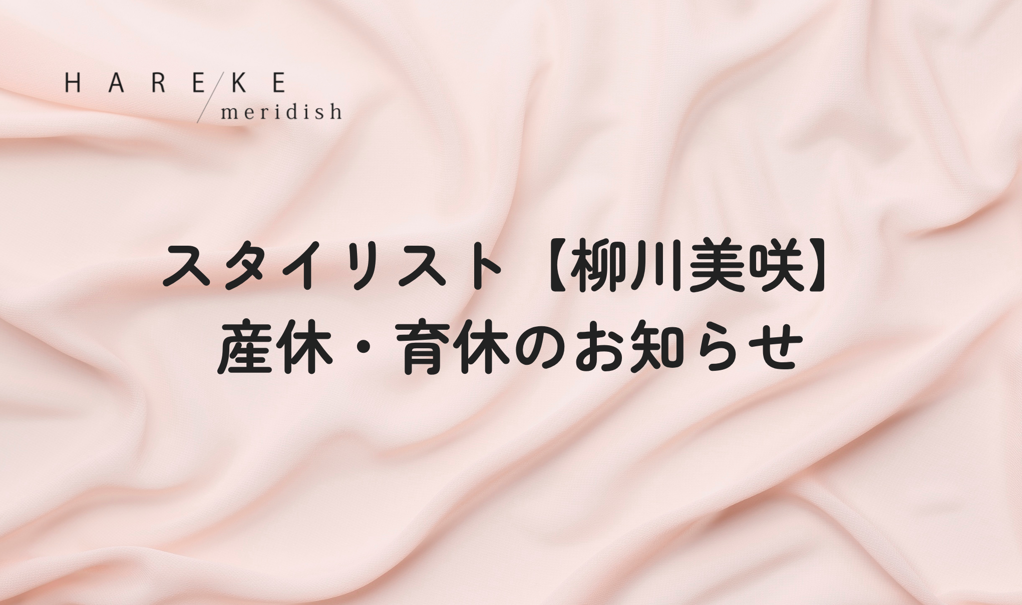 スタイリスト【柳川美咲】産休・育休のお知らせ