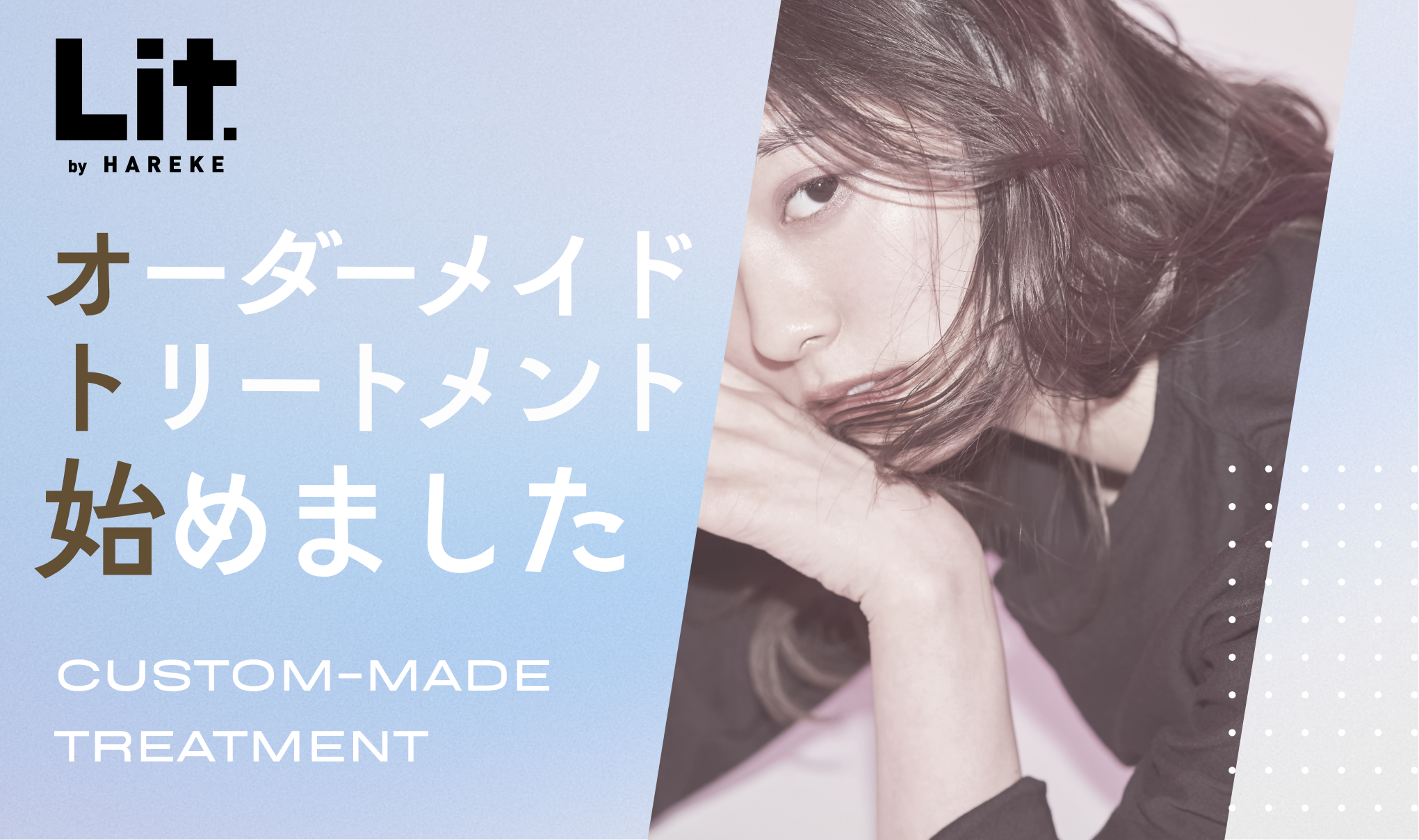オーダーメイドトリートメント