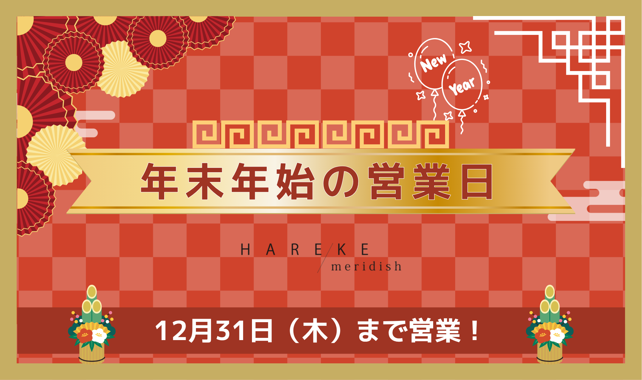 年末年始の営業日｜1月の休業日