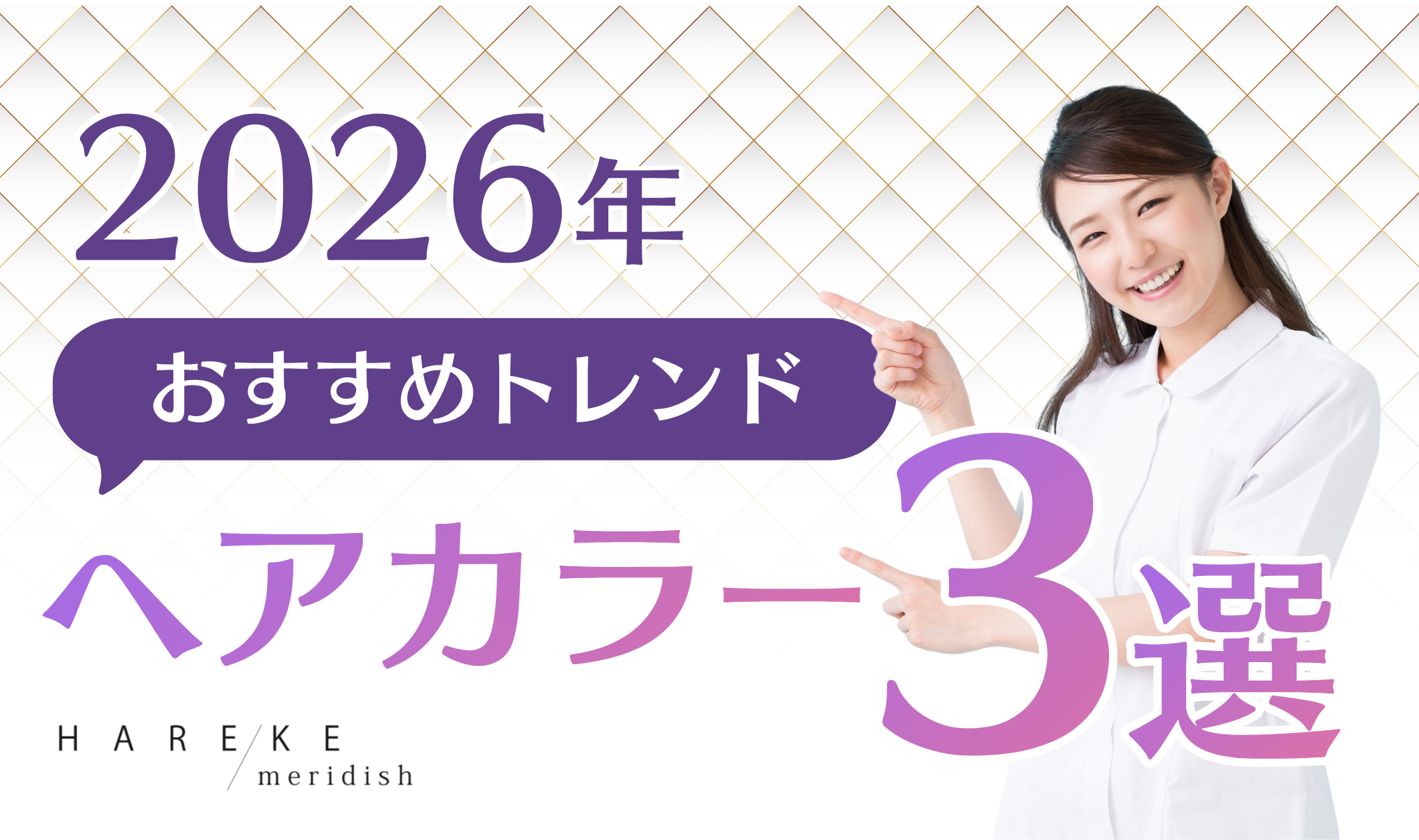 【2026年秋】おすすめトレンドヘアカラー3選