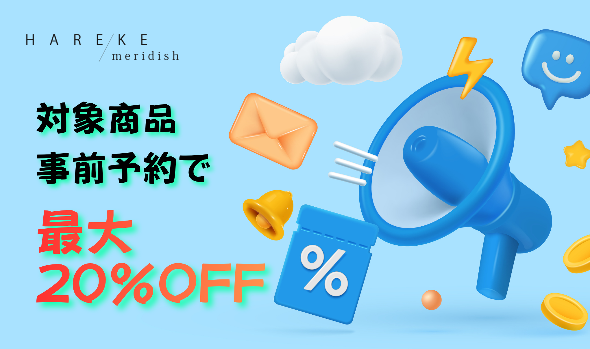 【最大20％OFF】商品予約販売🛍️
