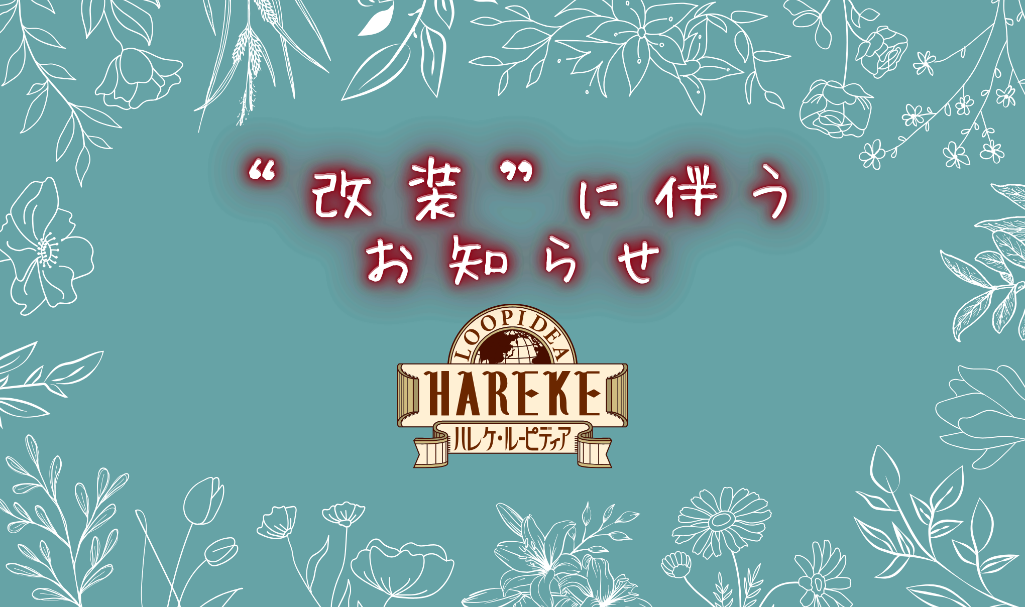 【9月】改装に伴う混雑に関して📢