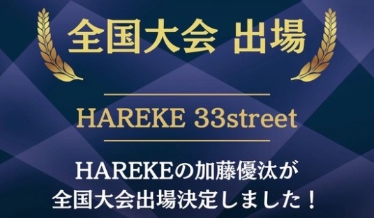 全国大会出場！！HAREKE33street 加藤優汰