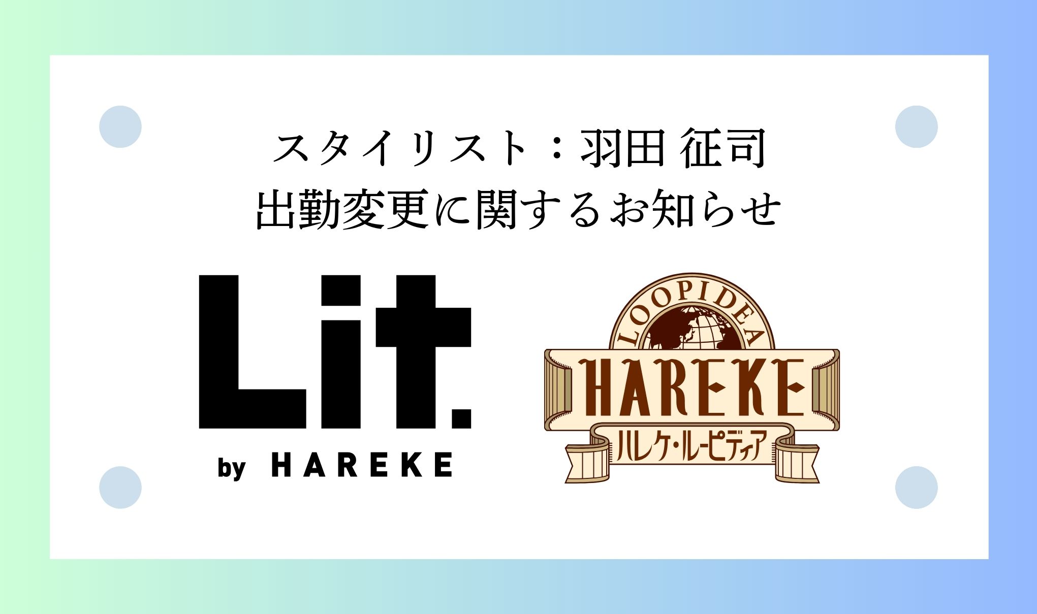 【羽田 征司】出勤変更に関するお知らせ