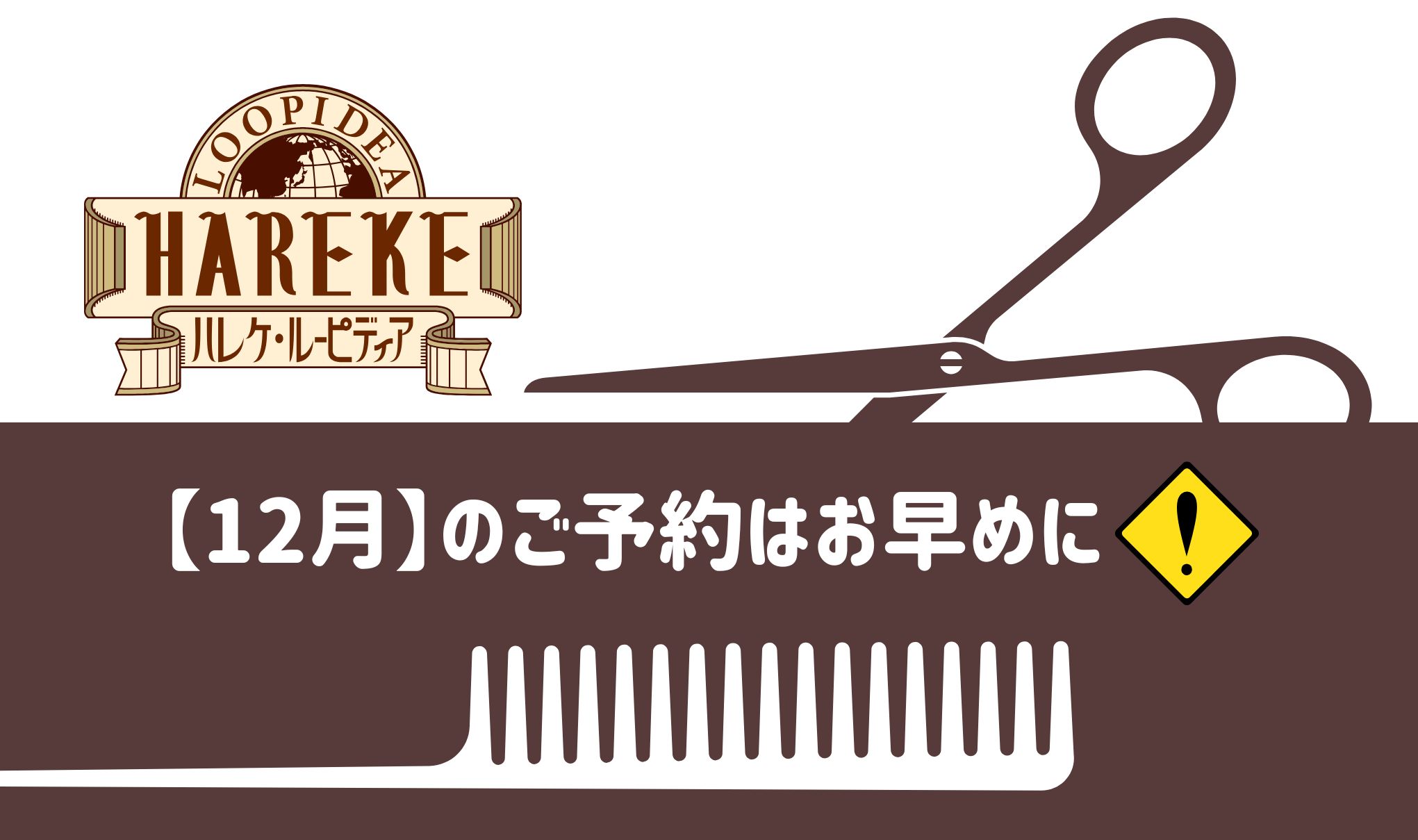 【12月（年末）のご予約】に関して💈💇🏼‍♀️