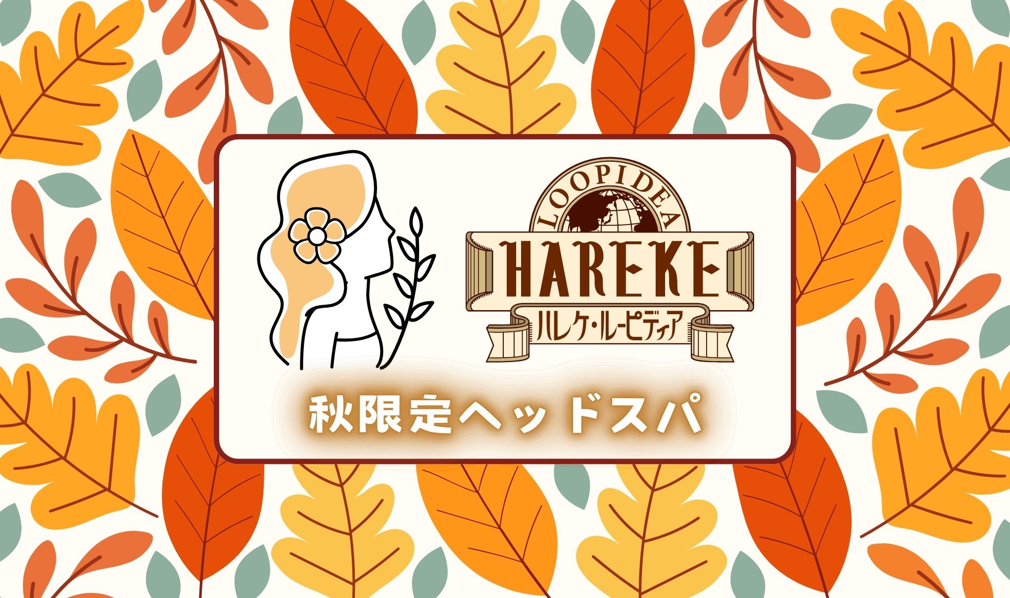 【秋限定ヘッドスパ】に関して🍂💆