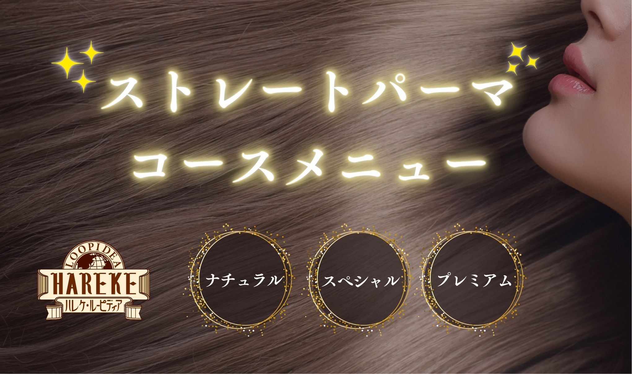 【ストレートパーマのコースメニュー】に関して💈