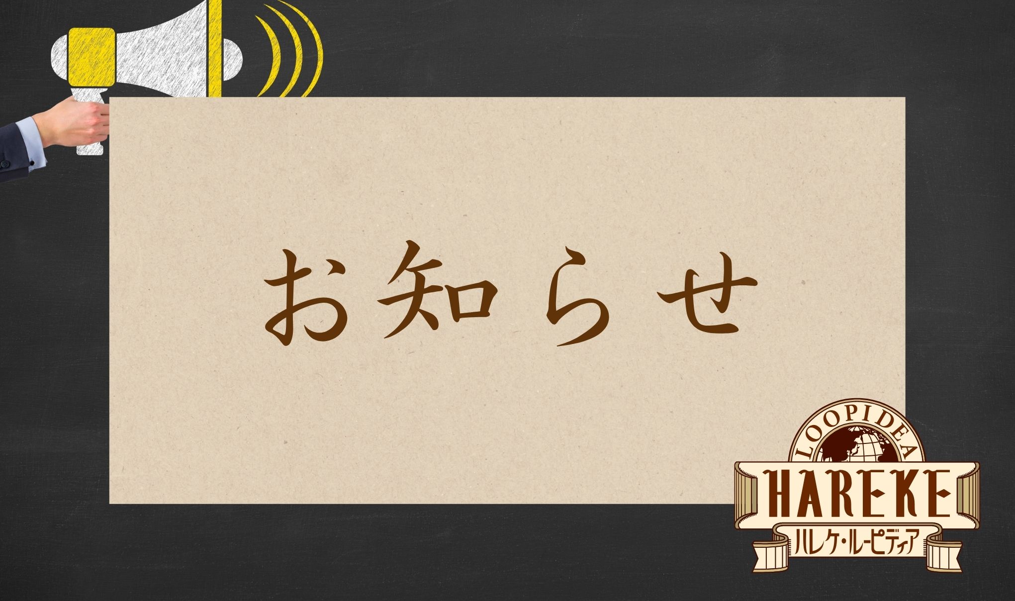 スタイリスト羽田からの重要なお知らせ