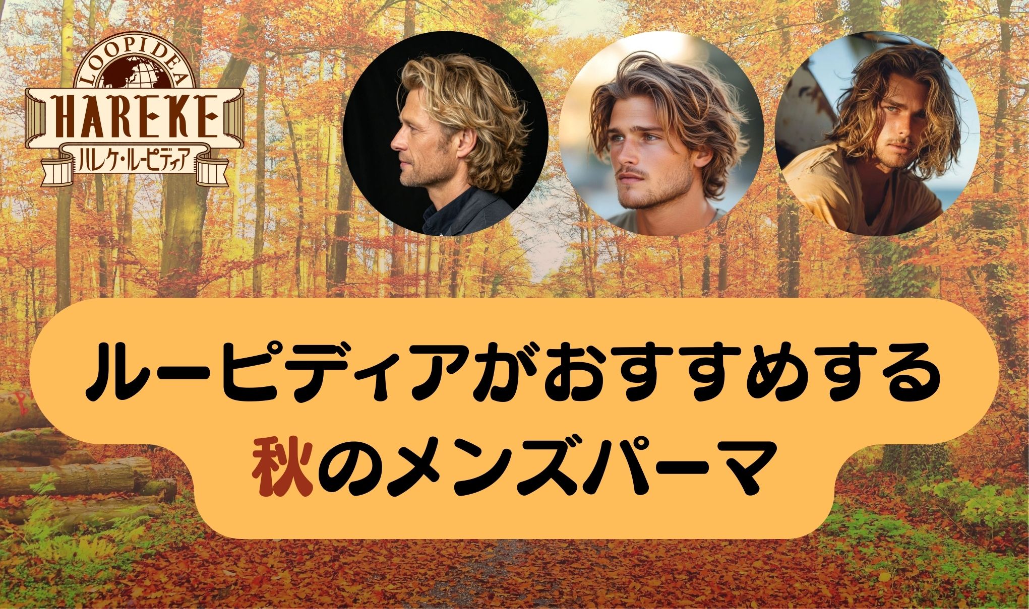 【秋のおすすめパーマ】に関して🍂