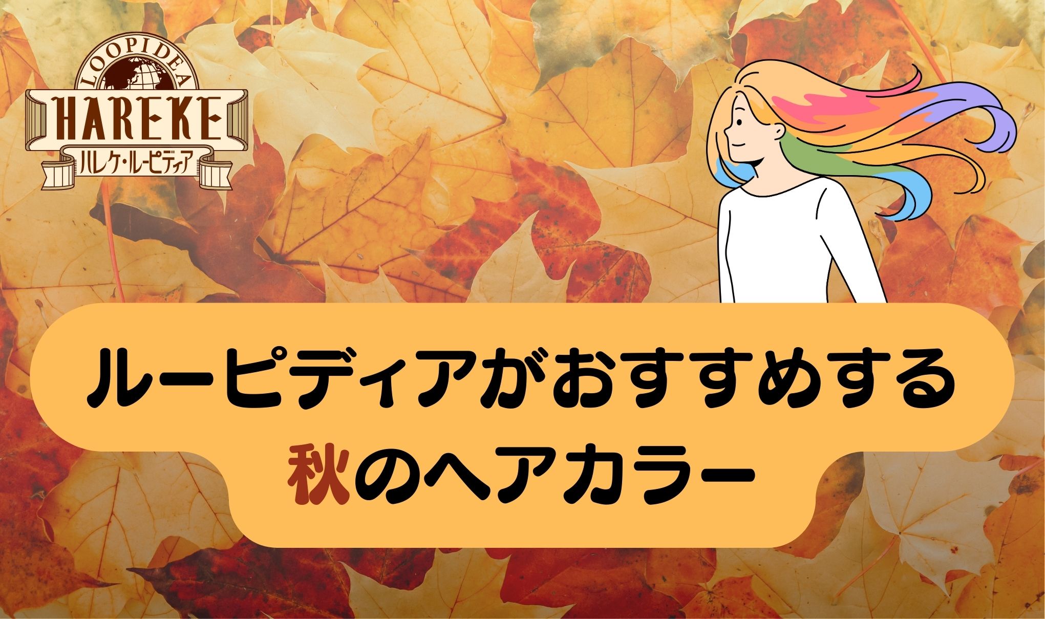 【秋のおすすめカラー】に関して🍂🌈