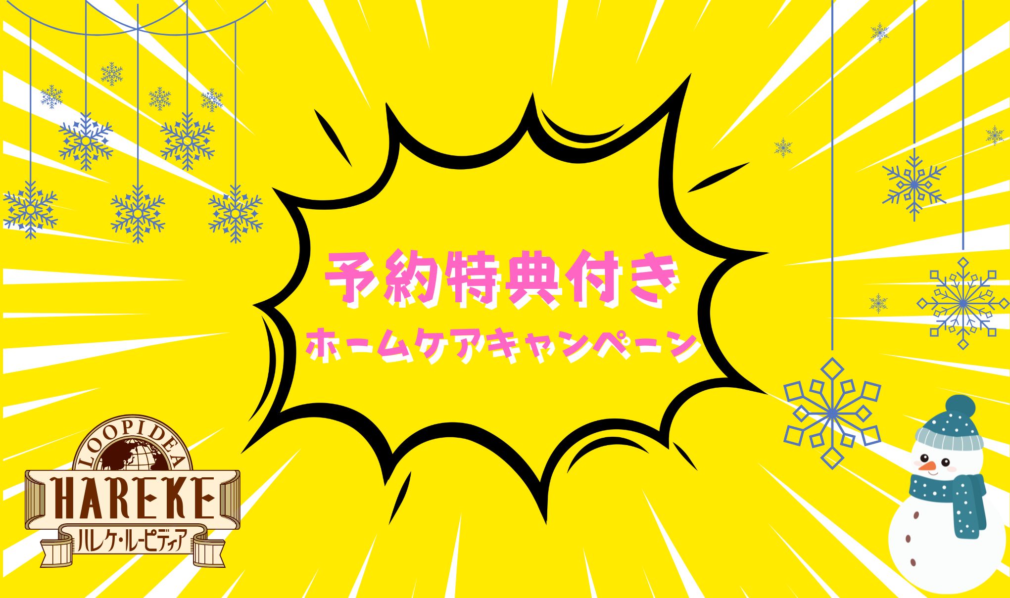 【”予約特典付き”冬のホームケアキャンペーン】に関して⛄️