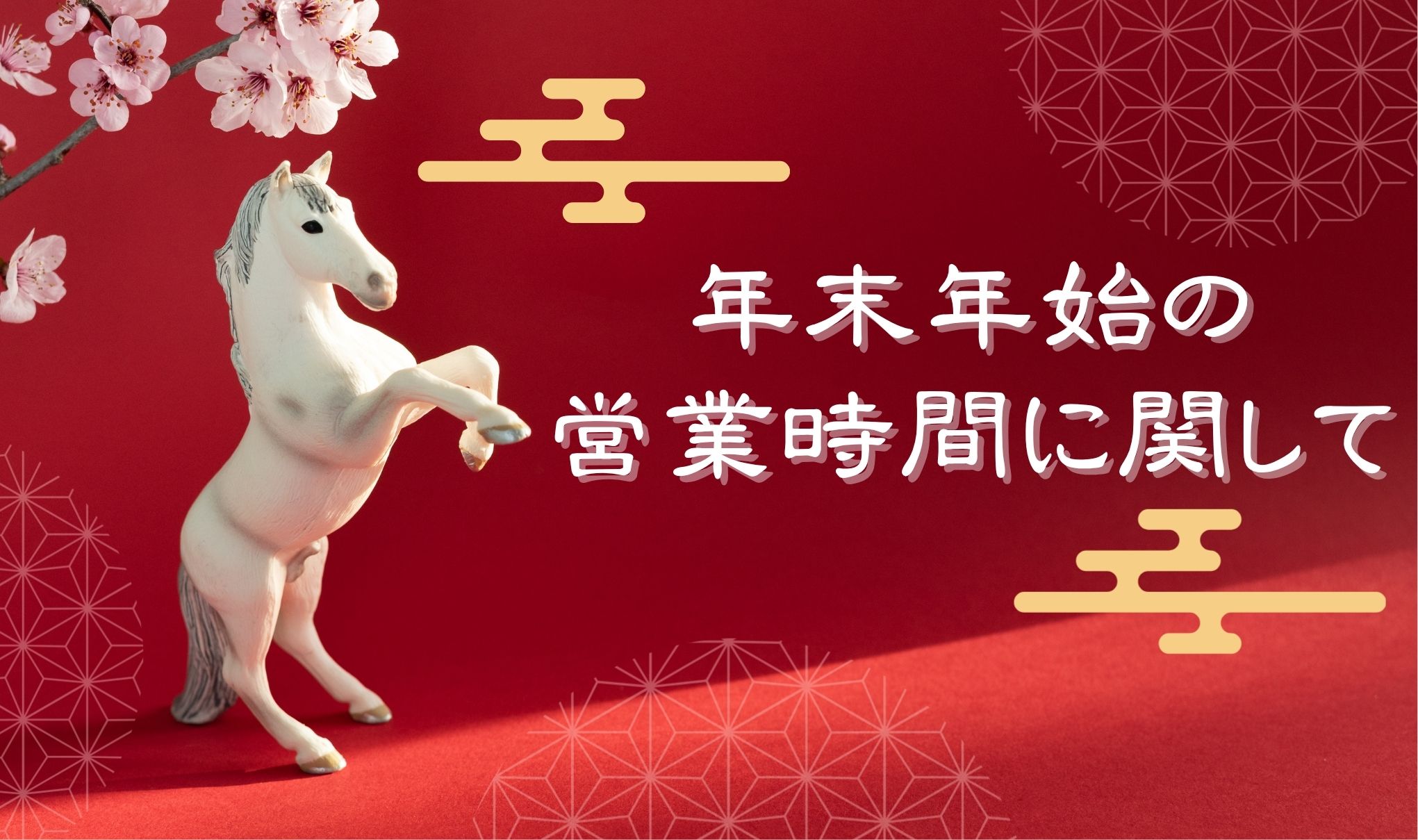 【年末年始の営業日】に関して🎍