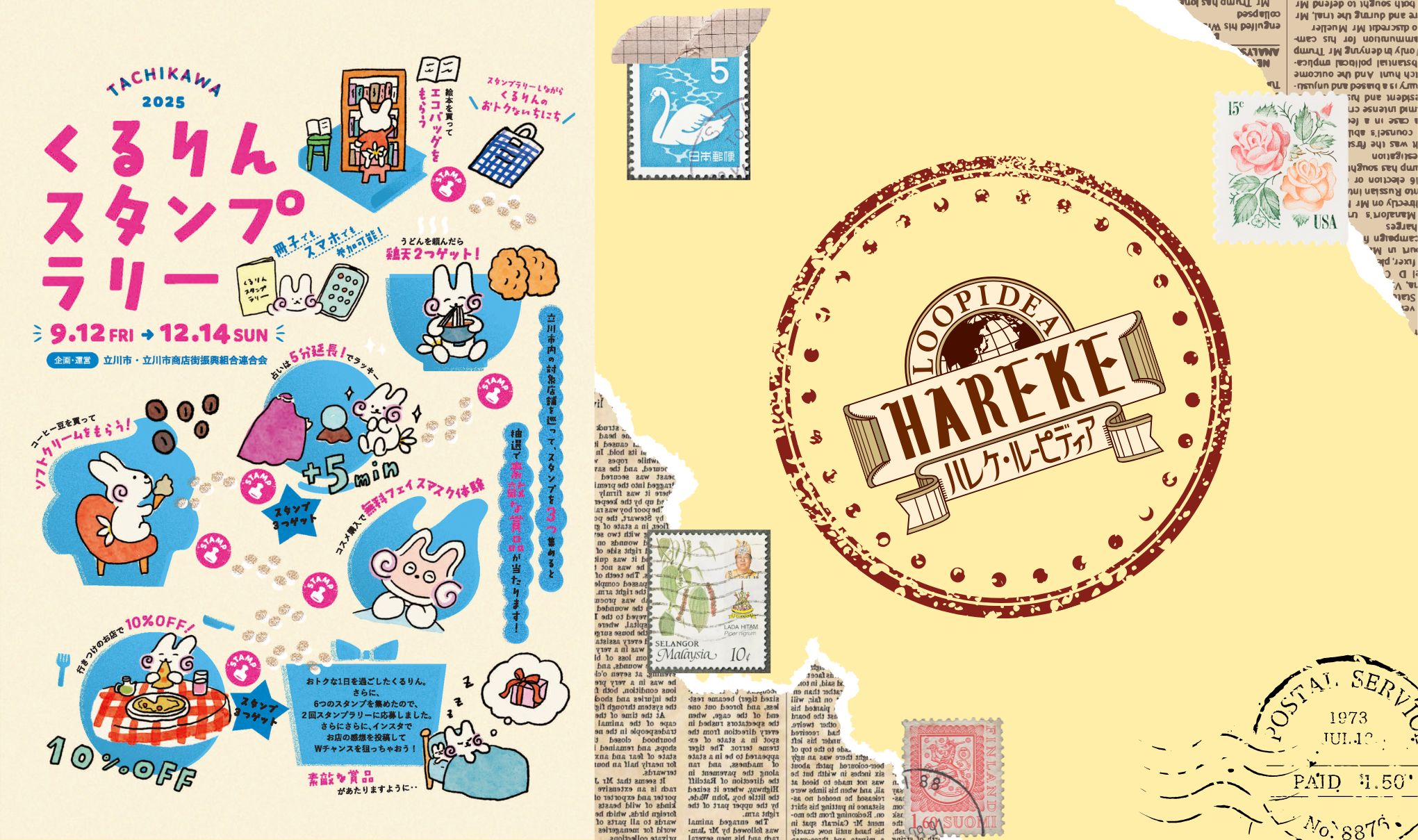 【立川くるりんスタンプラリー】に関して✅