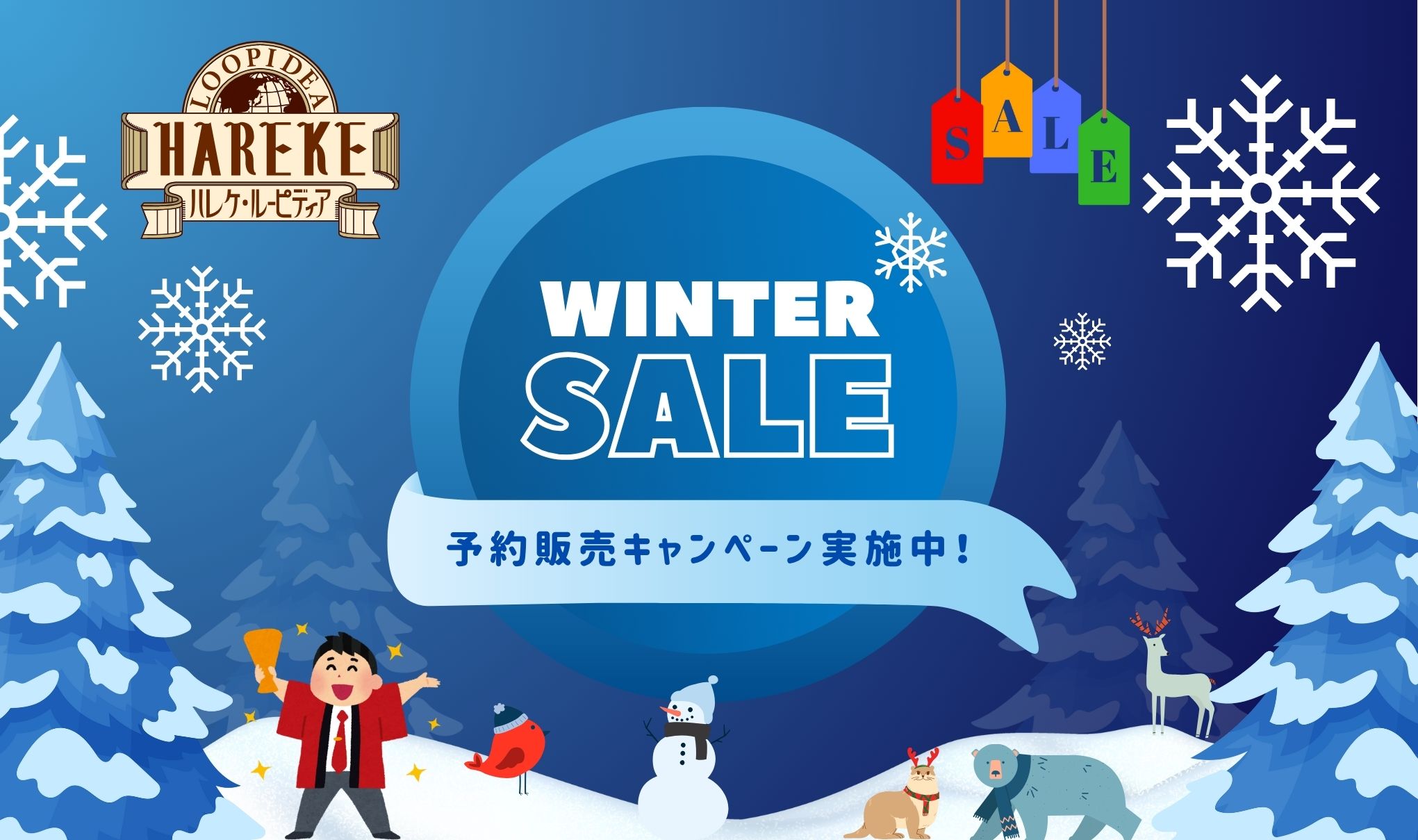 【WINTER SALE】開催中！⛄️