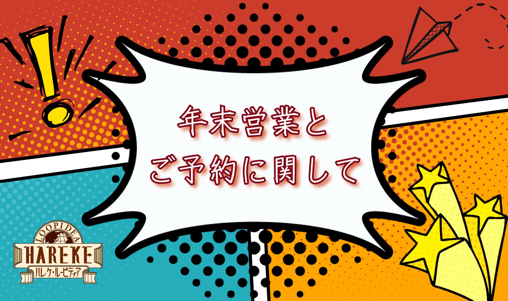 【年末営業とご予約】に関して🗓️