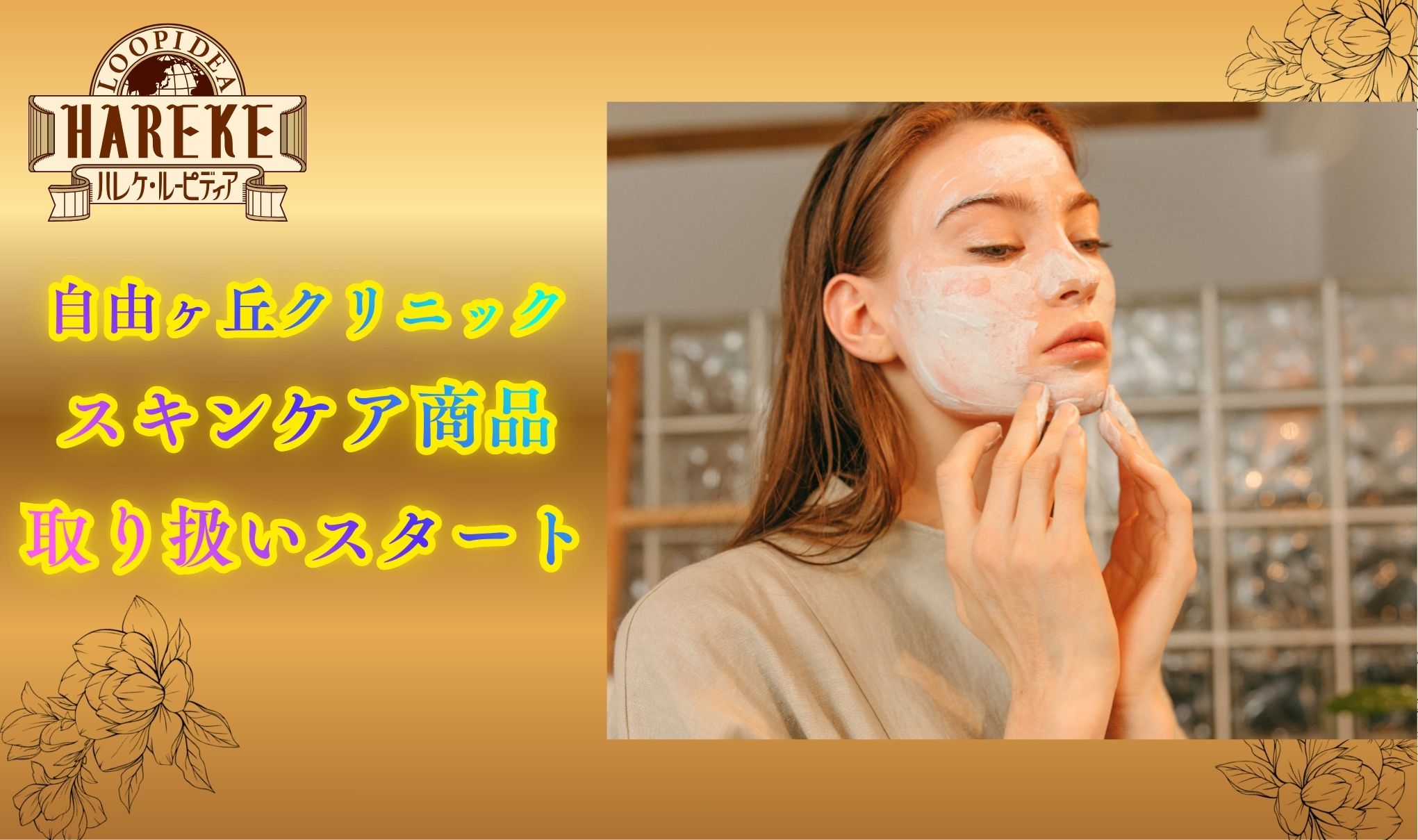 【”自由ヶ丘クリニック”スキンケア商品】取り扱いスタート✅