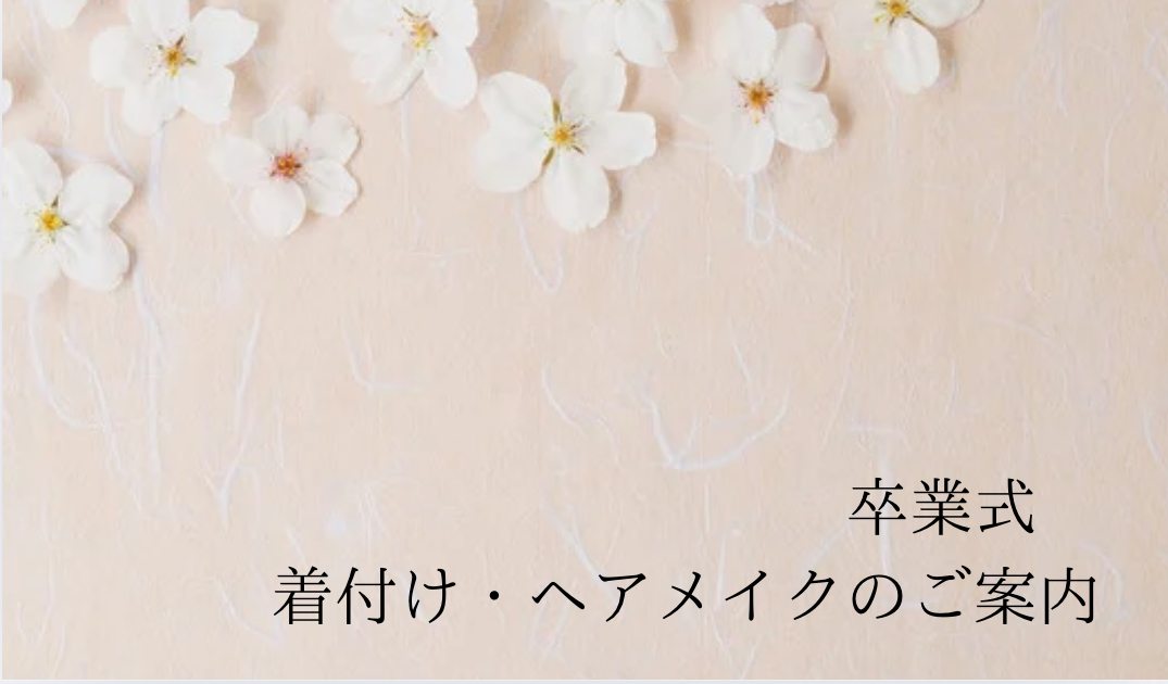 【卒業式  着付け・ヘアメイクのご案内】