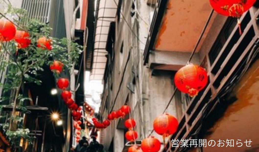 【営業再開のお知らせ】