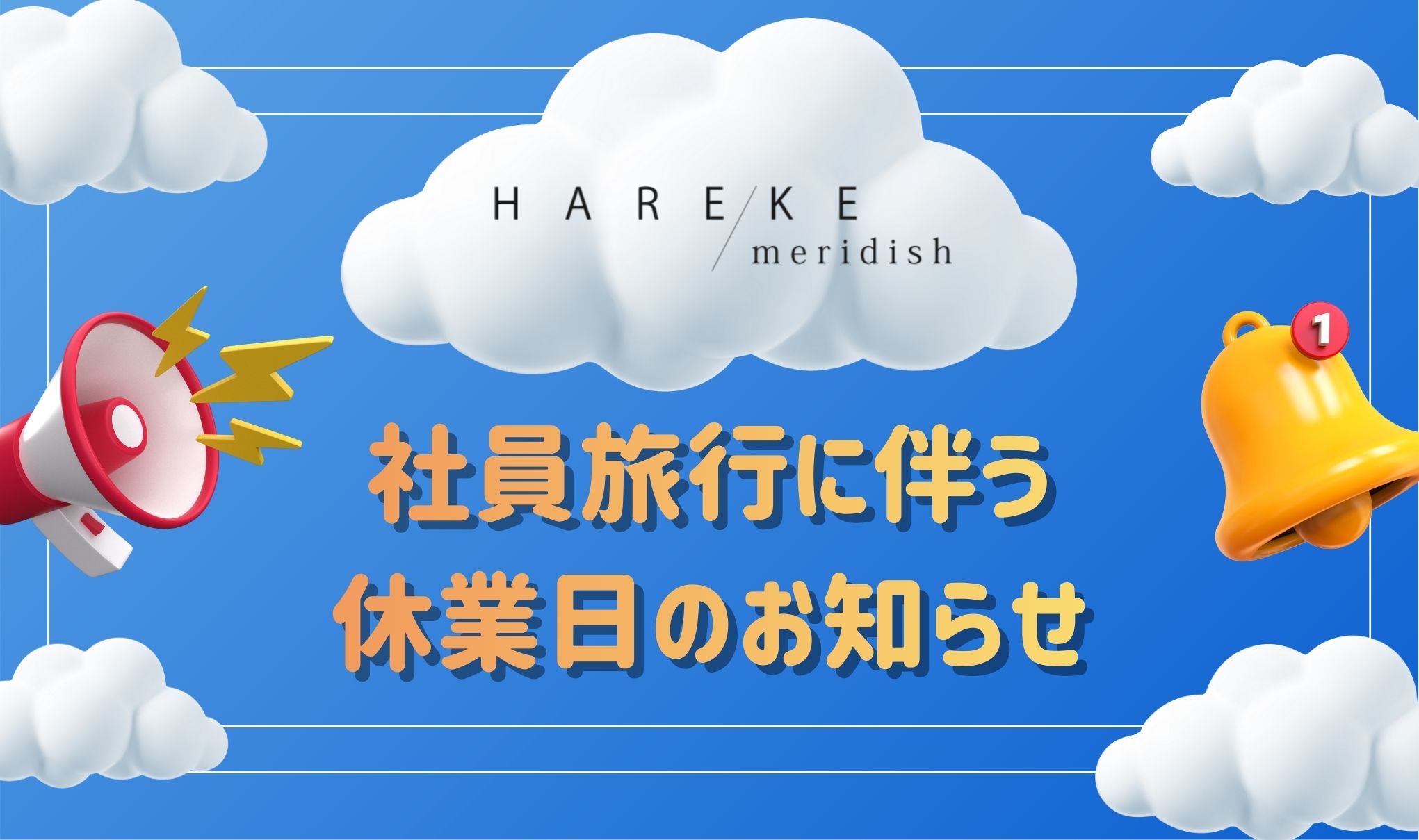 【社員旅行に伴う休業】に関して