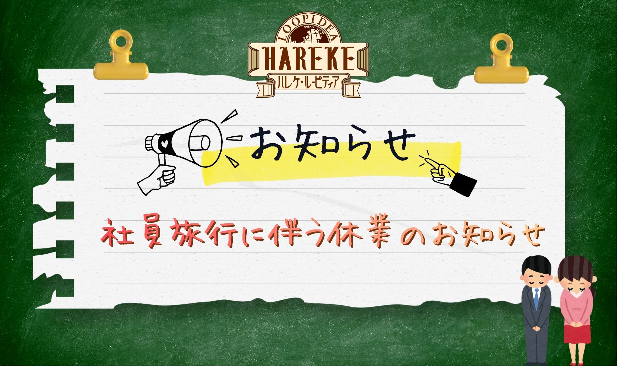 【社員旅行に伴う休業】のお知らせ📢