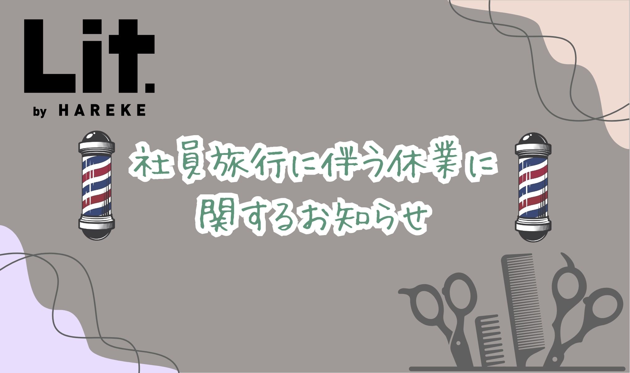 【社員旅行に伴う休業】に関して📢