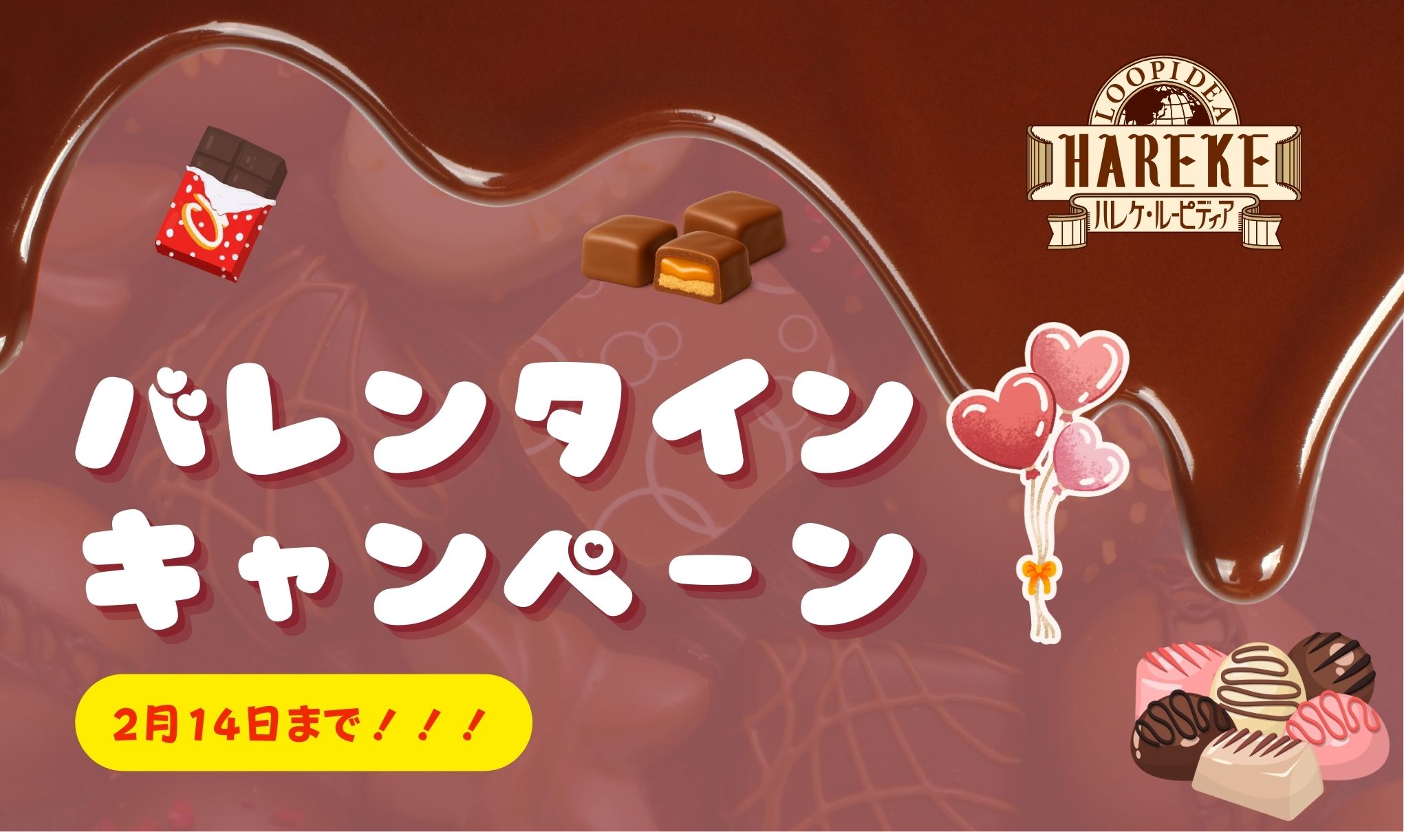 【バレンタインキャンペーン】について🍫