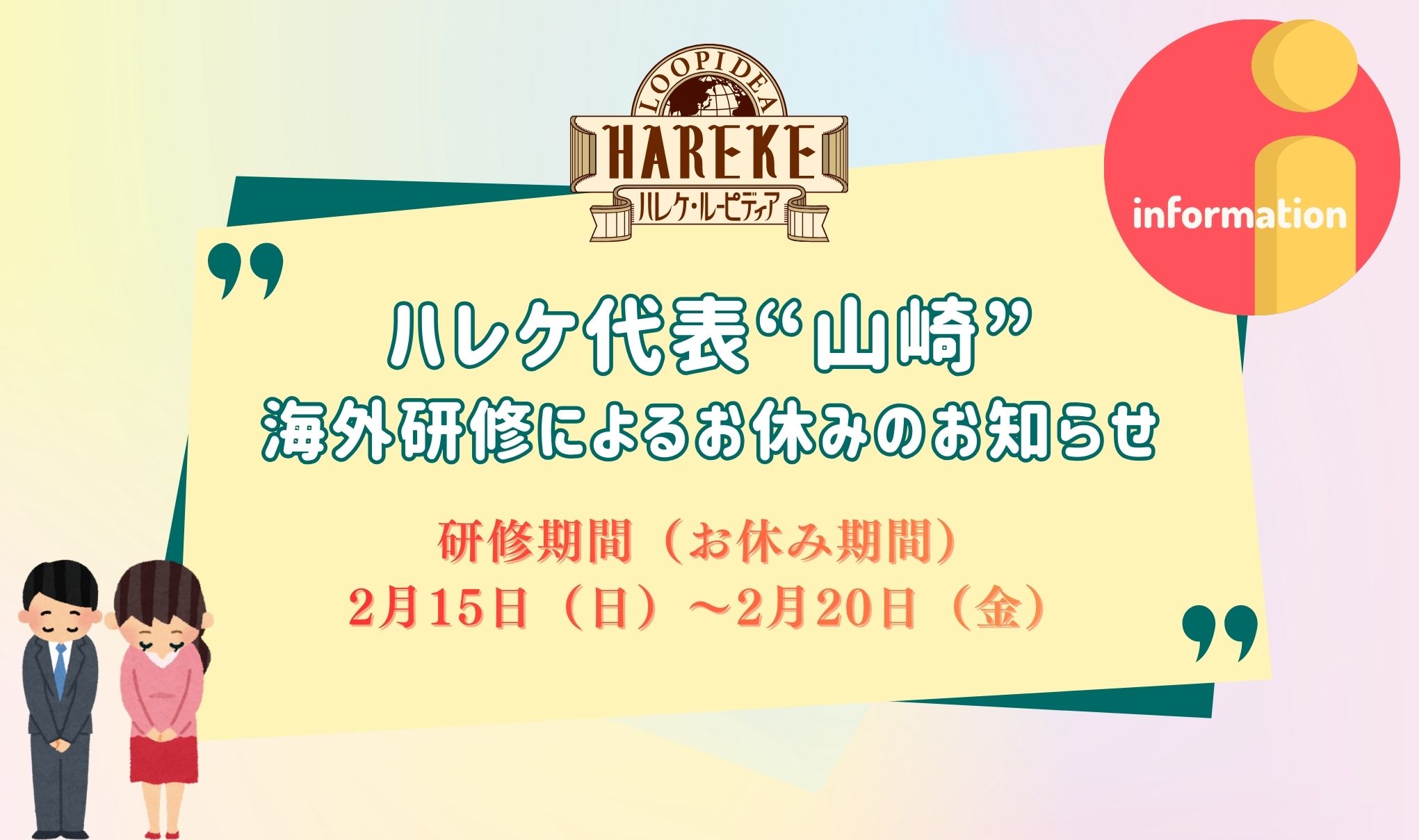 【山崎】海外研修によるお休みのお知らせ📢