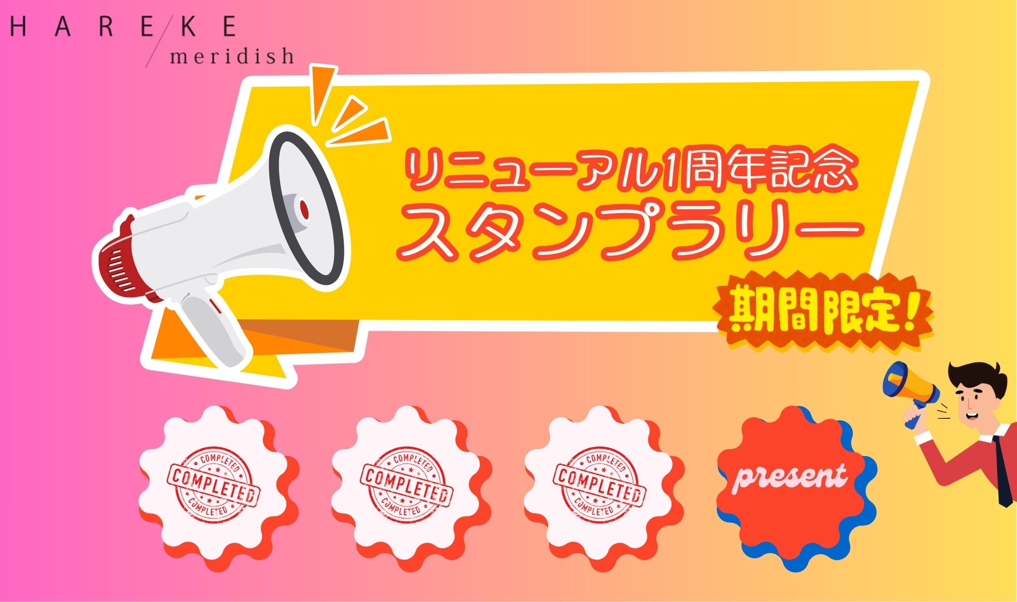 【リニューアル1周年記念スタンプラリー】