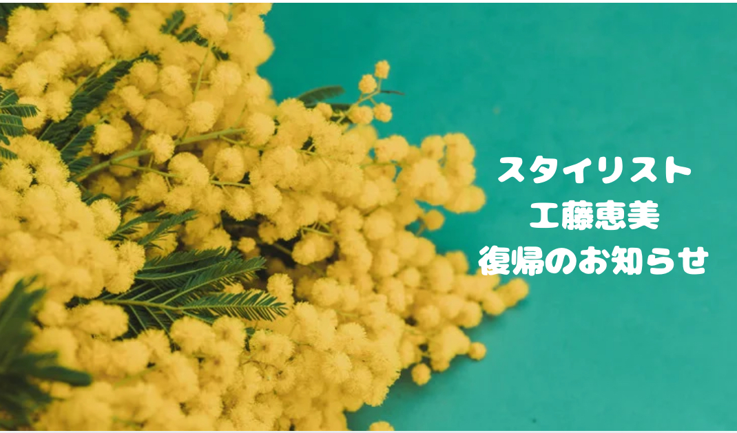 【工藤恵美　復帰のお知らせ】