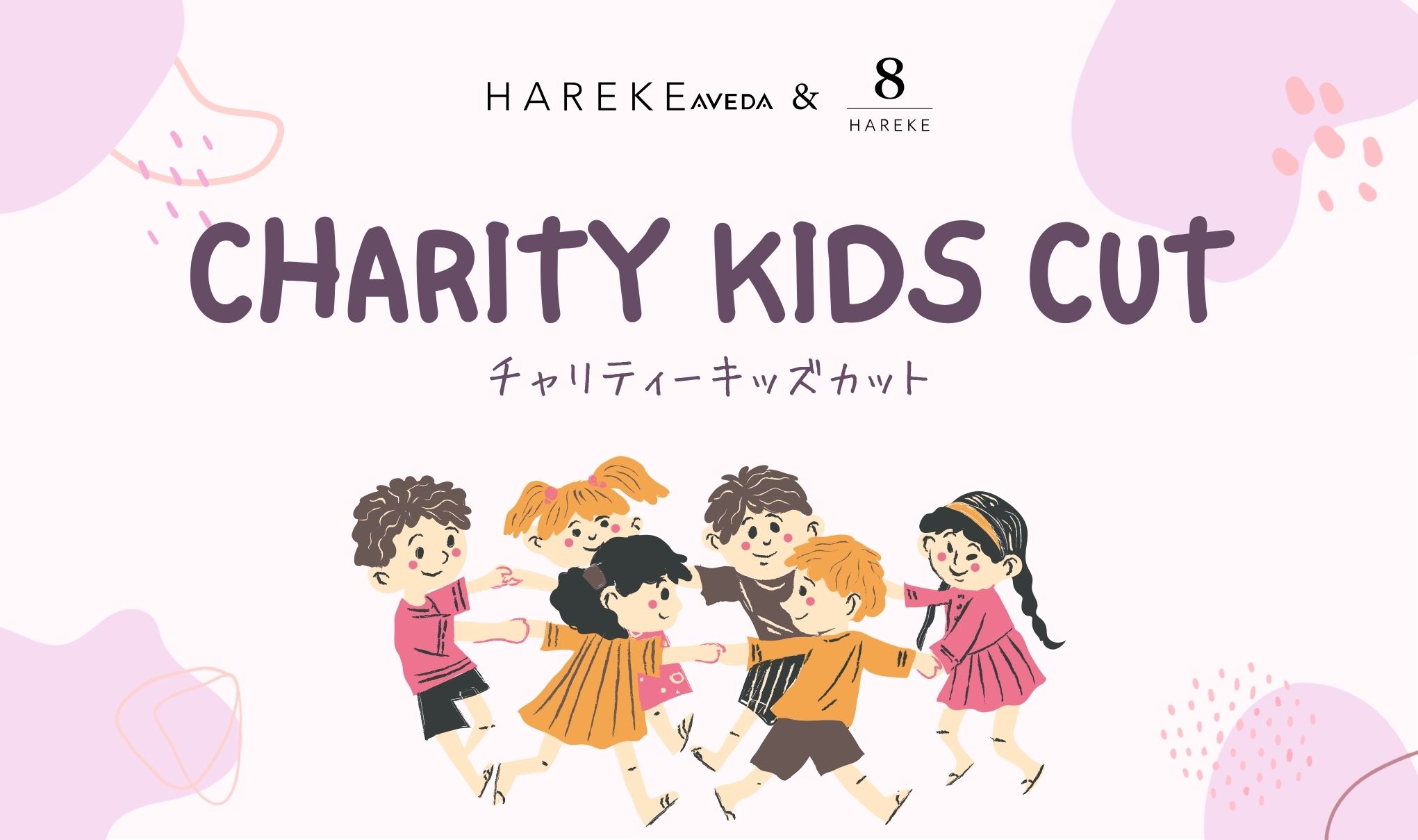 【チャリティーキッズカット】のご案内👦