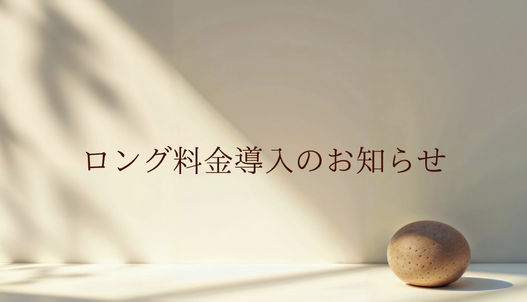 【ロング料金導入のお知らせ】