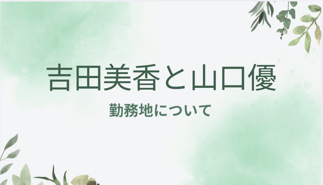 【2026.05〜吉田美香・山口優の勤務について】