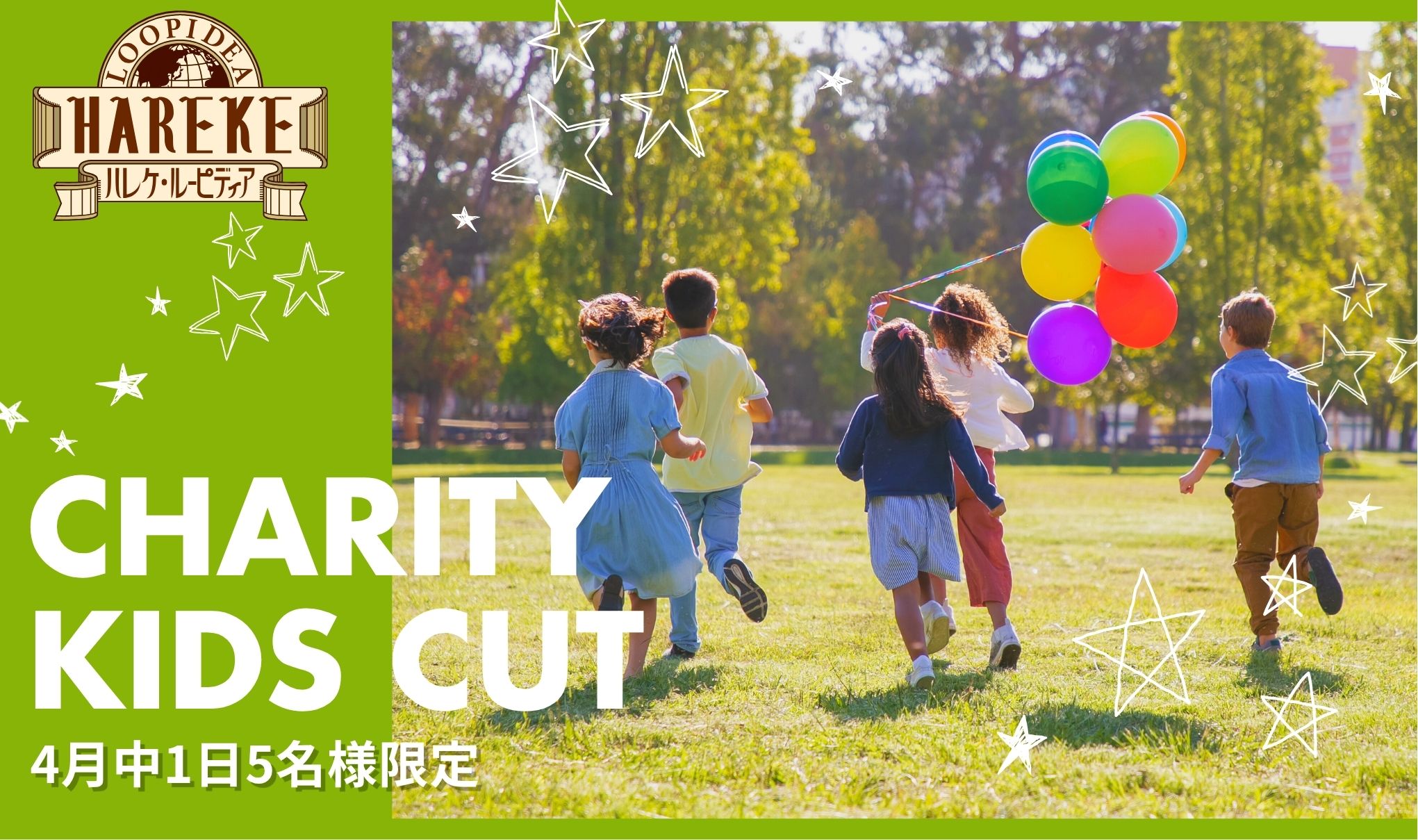 【チャリティーキッズカット】のご案内ℹ️