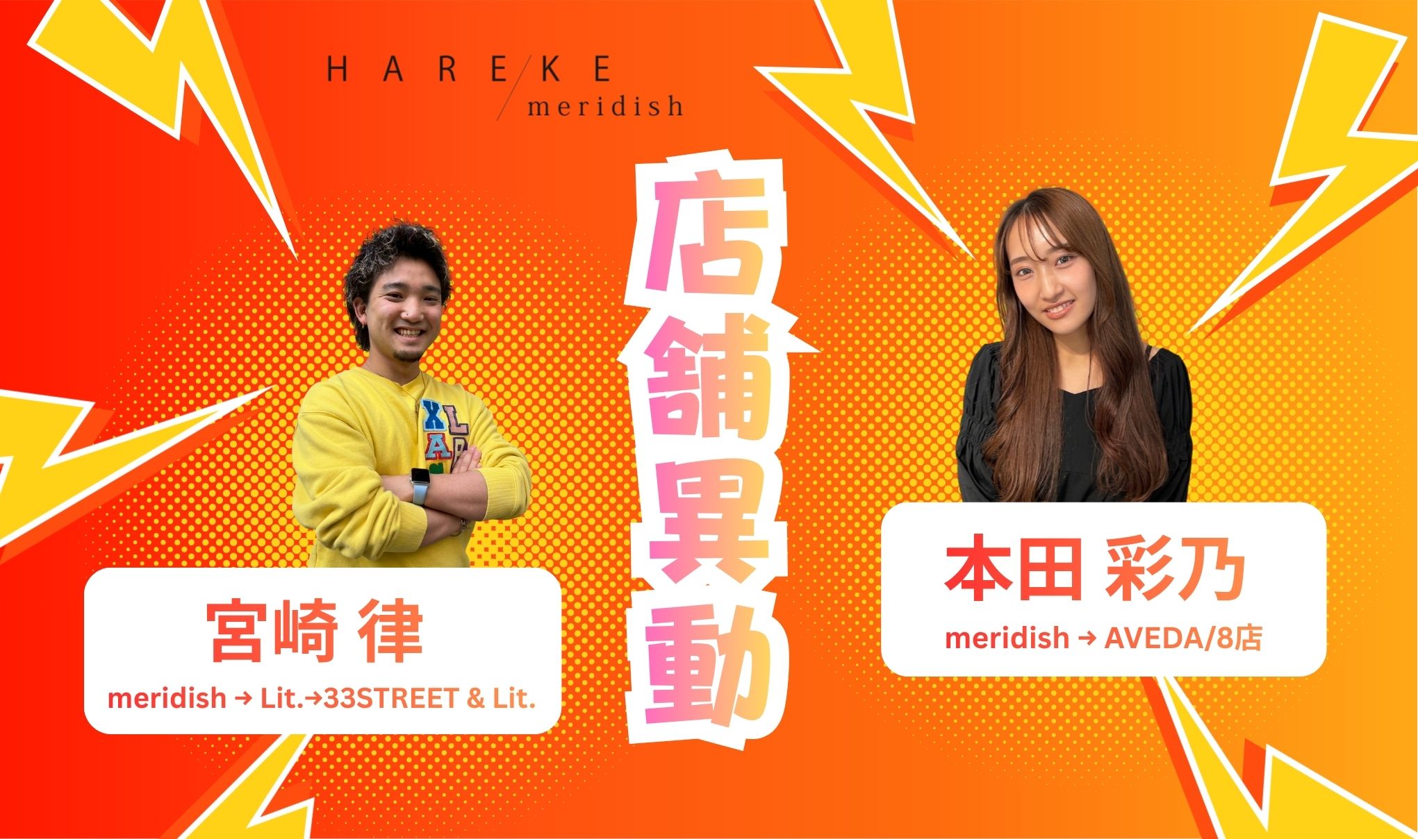 【本田 彩乃｜宮崎 律】異動のお知らせ📢