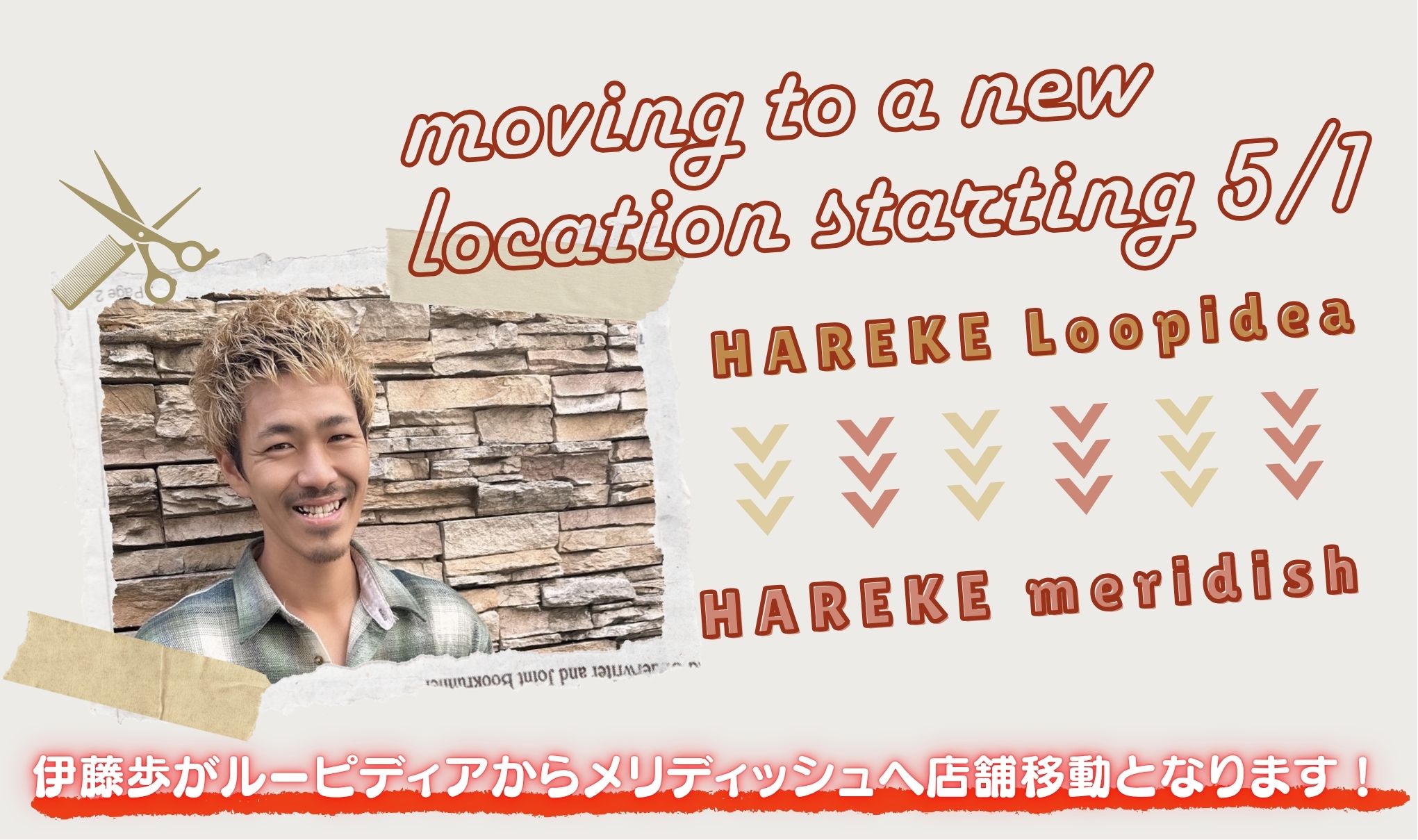 【伊藤歩】店舗移動のお知らせ📢
