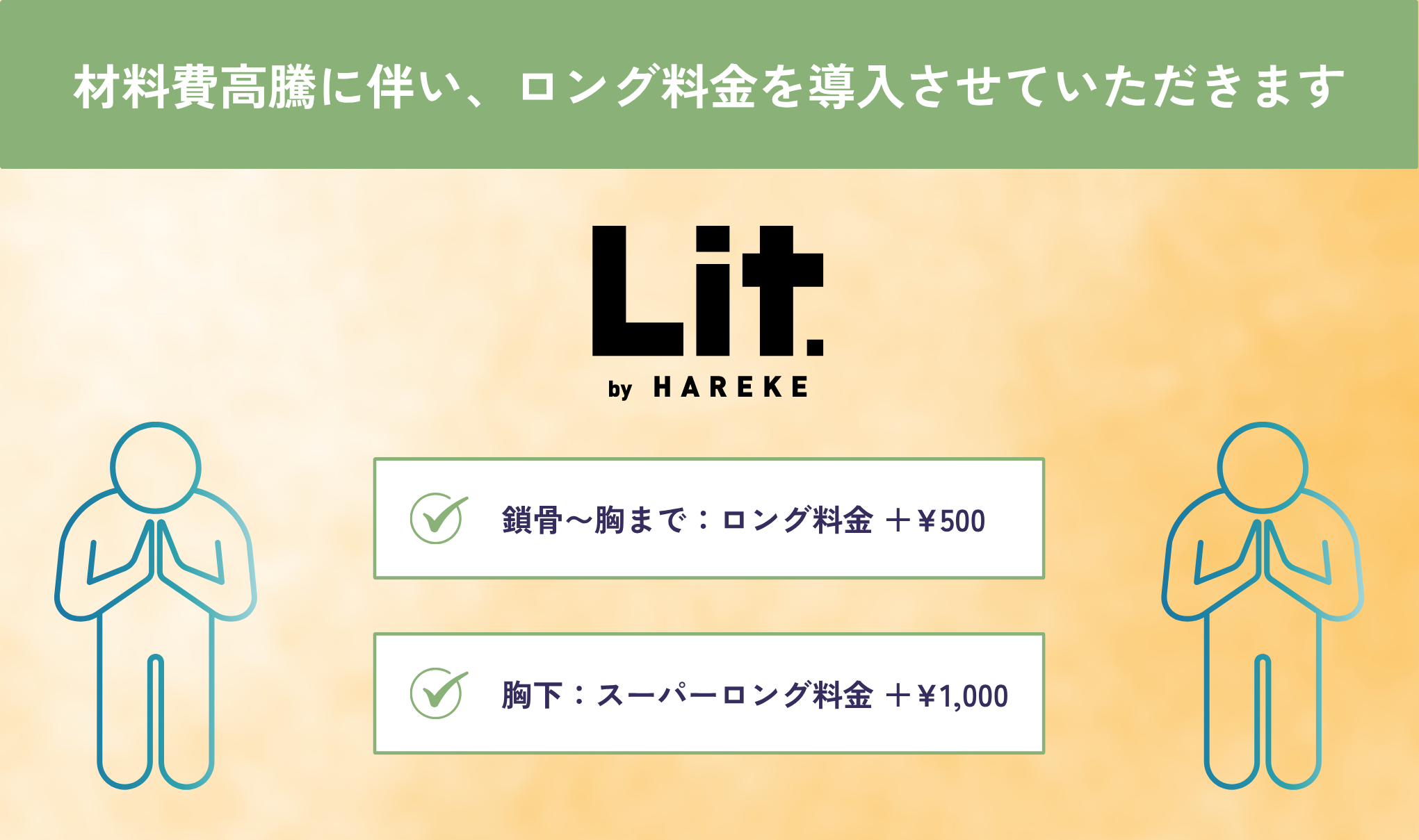 【お知らせ】ロング料金導入に関して📢