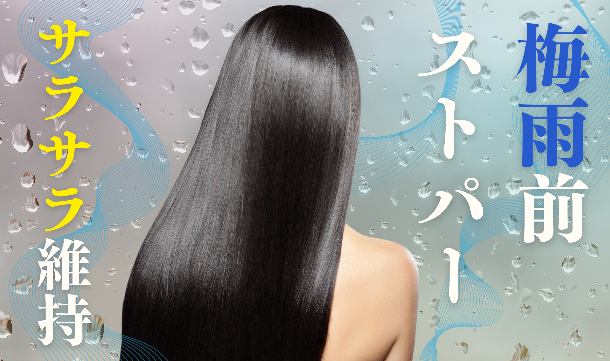 梅雨前ストパー☔️👩🏻