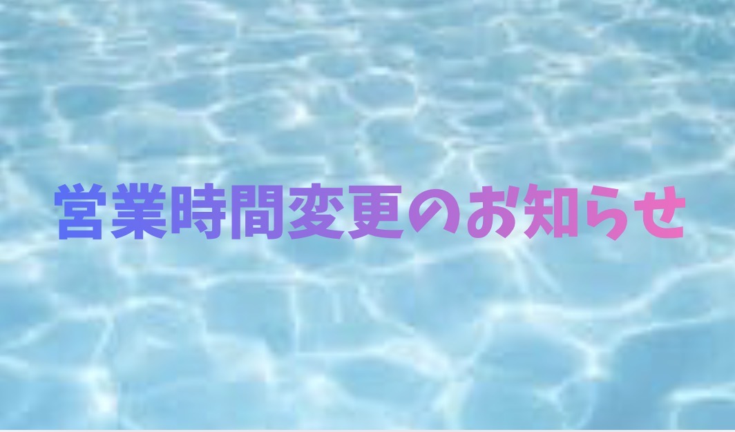 【8月23日（日）営業時間変更のお知らせ】